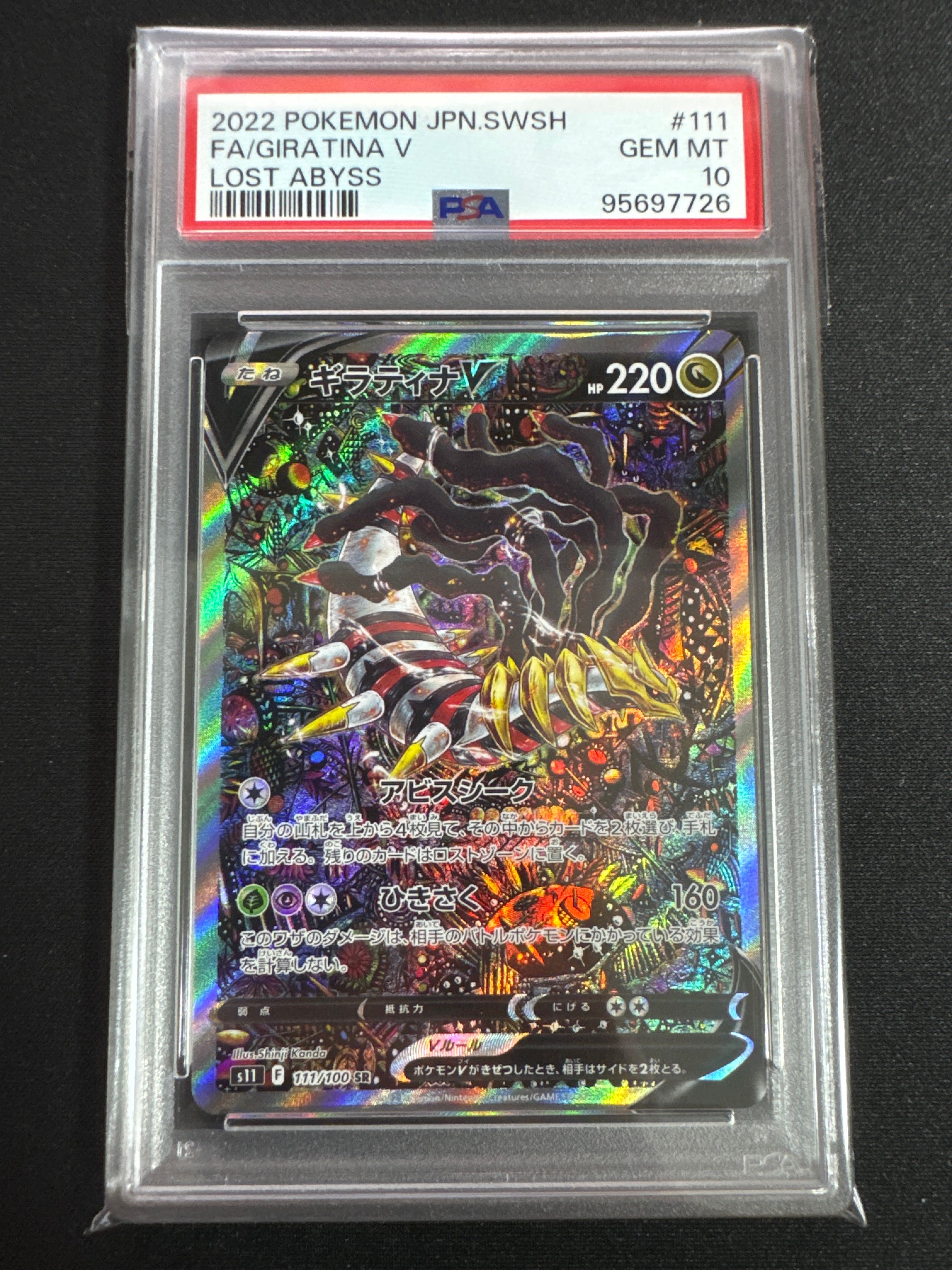 ギラティナV SR: SA[S11 111/100](拡張パック「ロストアビス」)