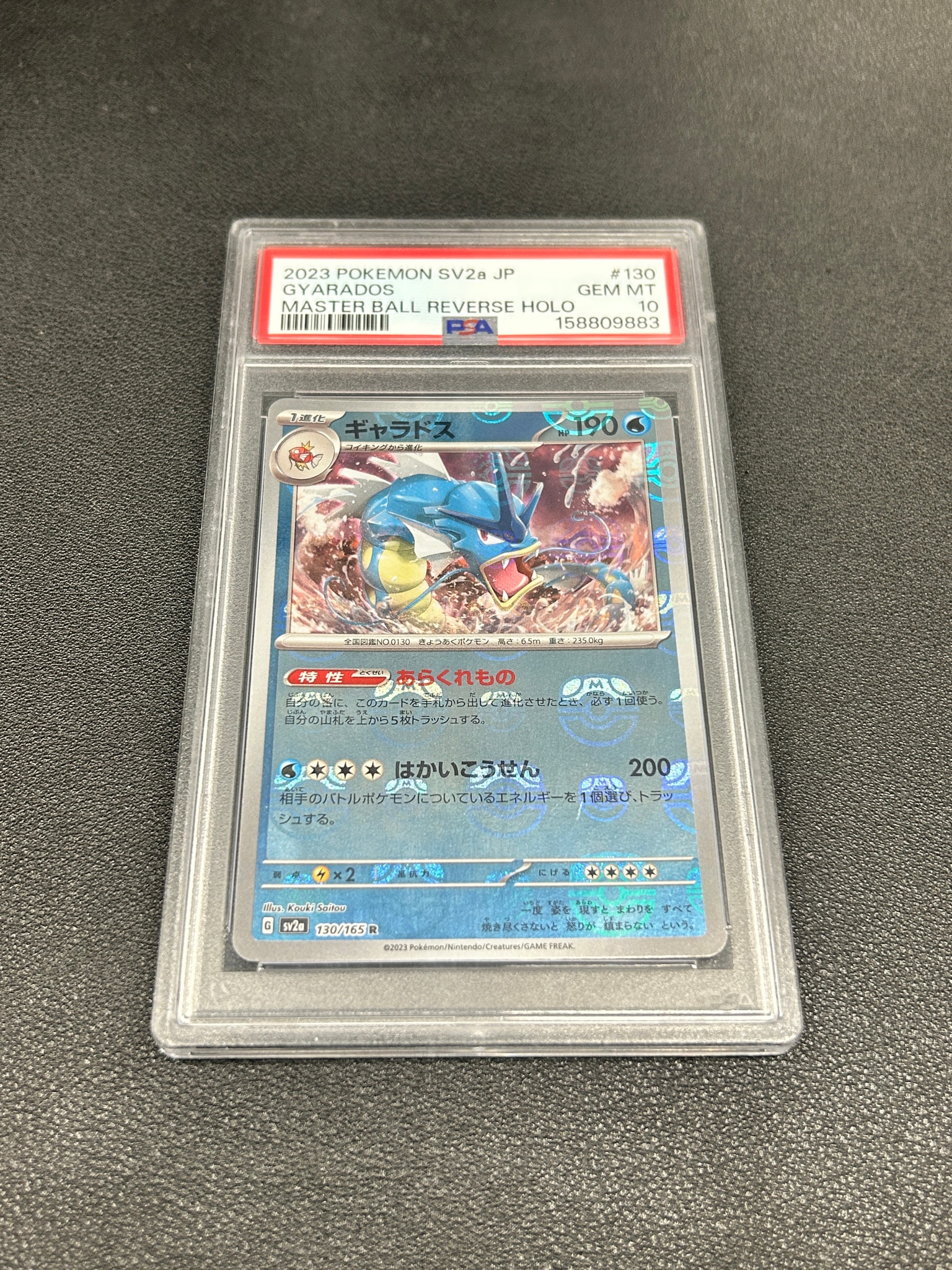 ギャラドス R: マスターボールミラー[SV2a 130/165](強化拡張パック