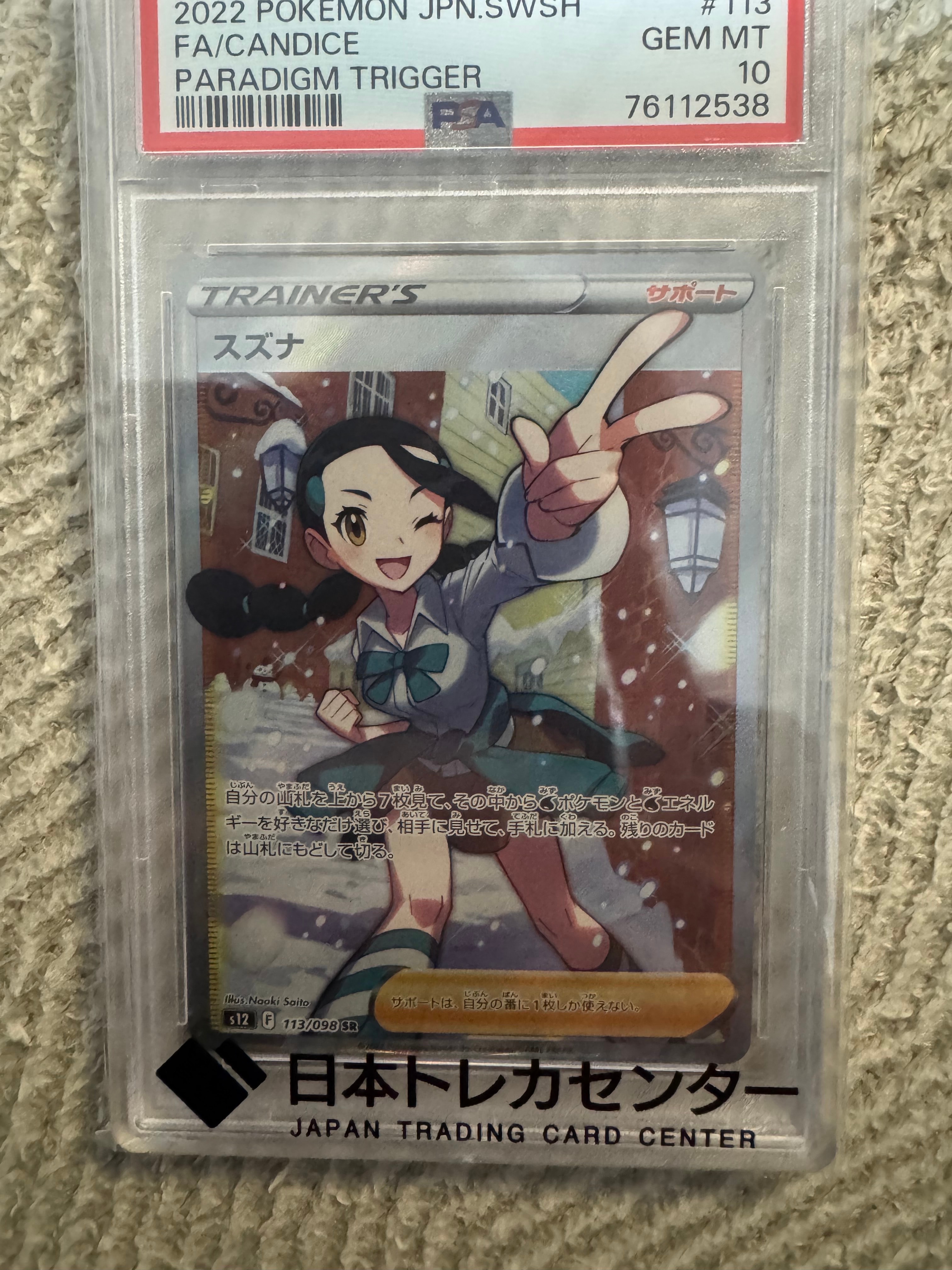 スズナ SR[s12 113/098](拡張パック「パラダイムトリガー」)