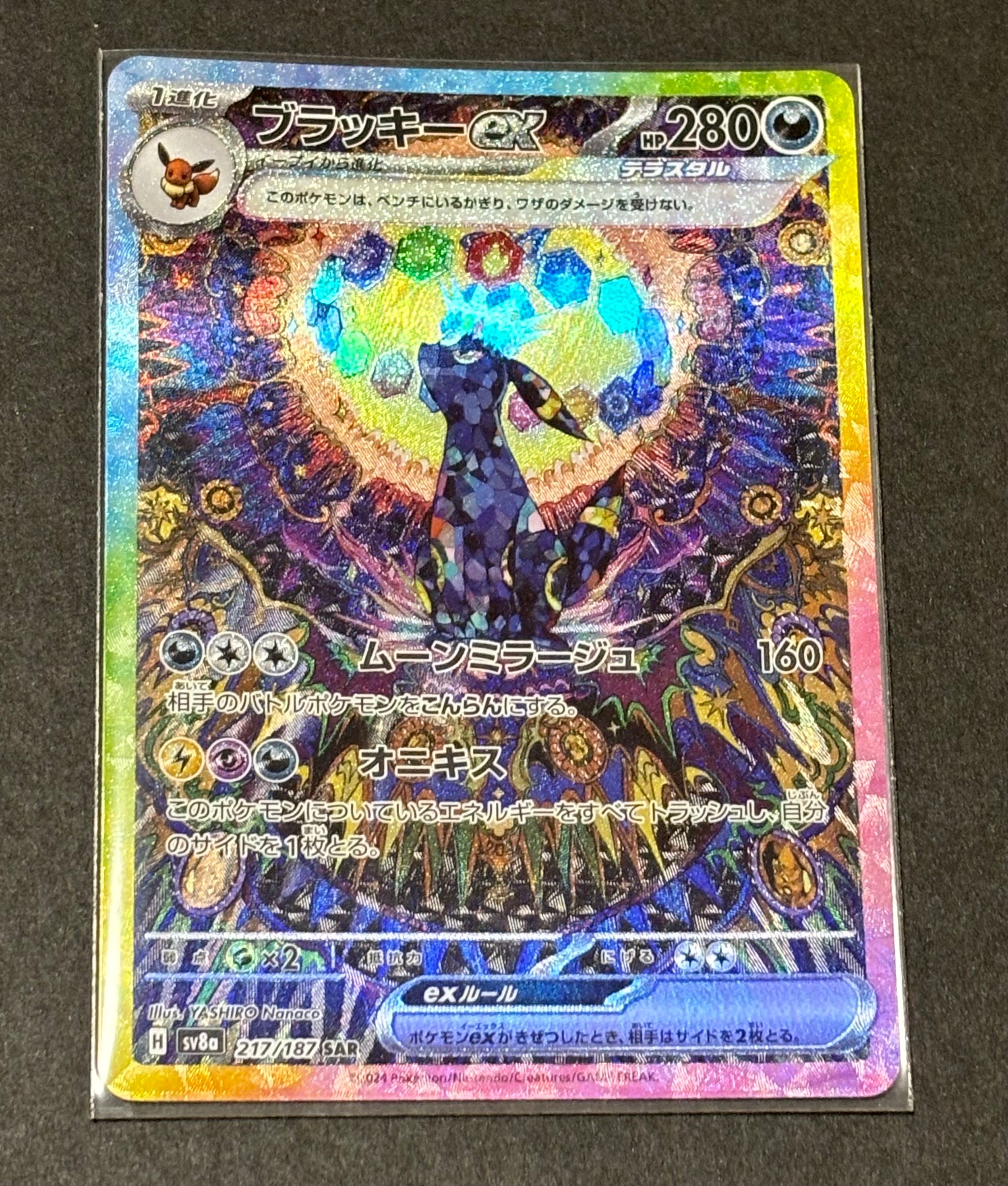 ブラッキーex SAR [SV8a 217/187](ハイクラスパック「テラスタルフェスex」)