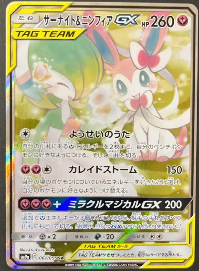 サーナイト&ニンフィアGX SR: SA[SM9a 061/055](強化拡張パック「ナイトユニゾン」)