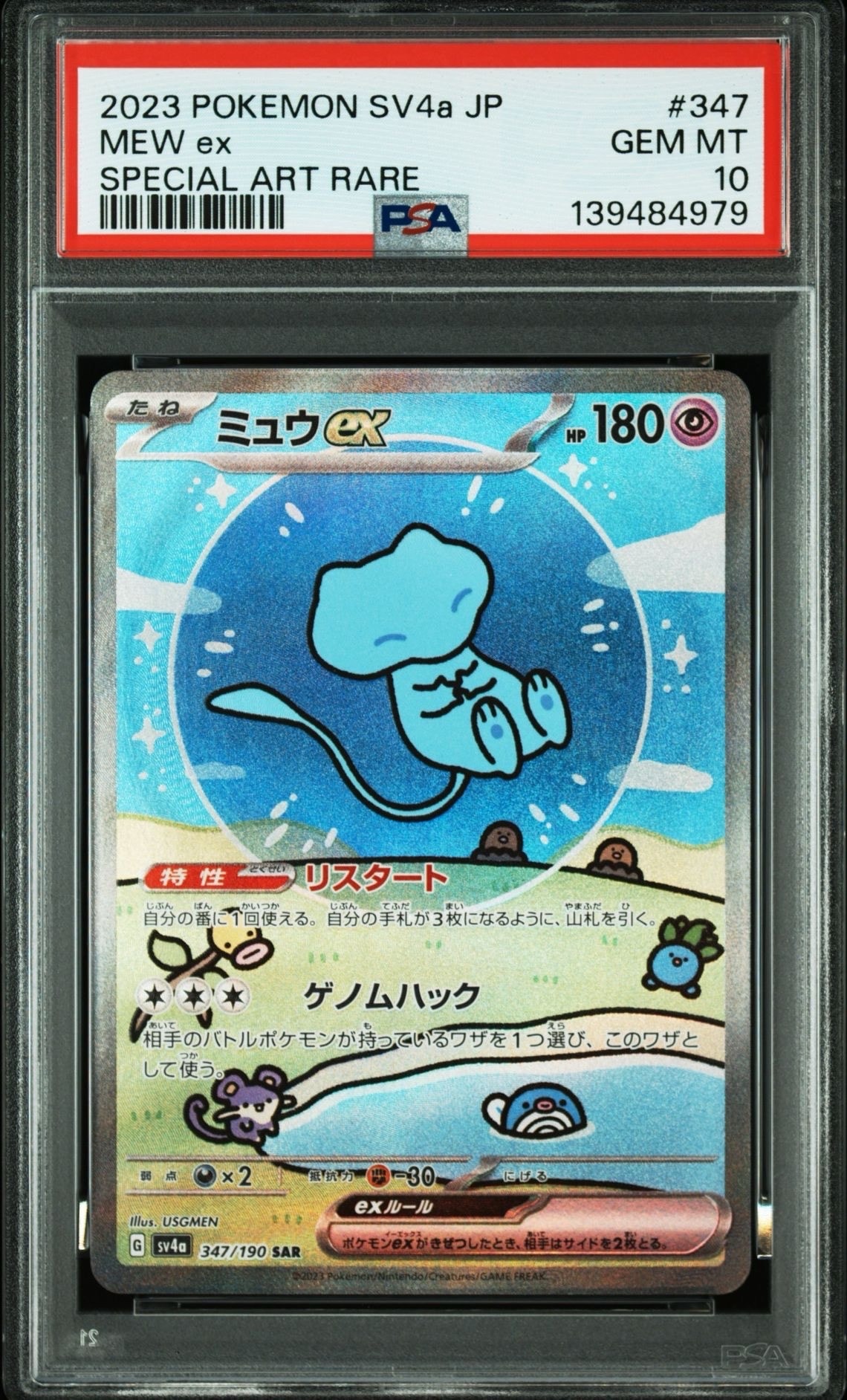 ミュウex SAR [SV4a 347/190](ハイクラスパック「シャイニートレジャーex」)