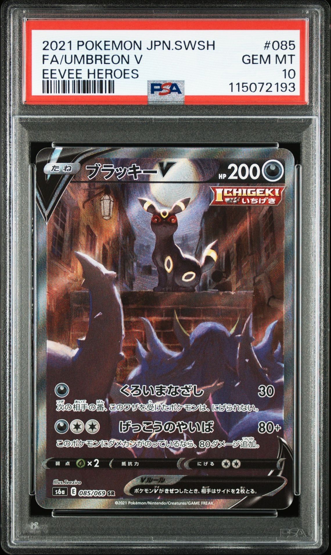 ブラッキーV SR: SA[S6a 085/069](強化拡張パック「イーブイヒーローズ」)