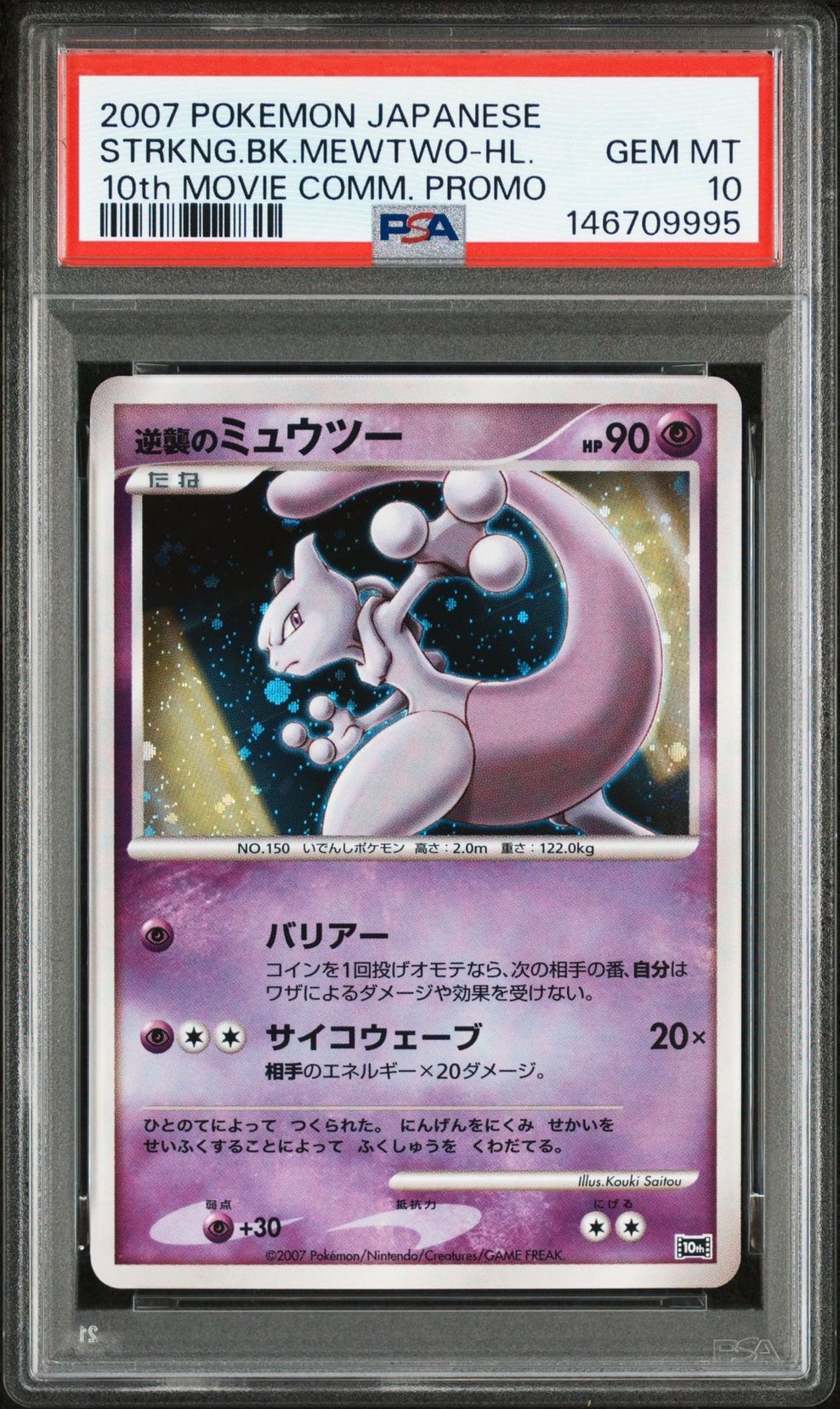 逆襲のミュウツー [10th](ダイヤモンドパール「映画10周年記念 プレミアムシート」)