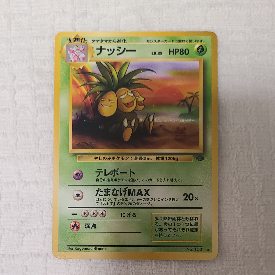 ナッシー ◆ : 旧裏 [PMCG2 No.103](拡張パック「ポケモンジャングル」)
