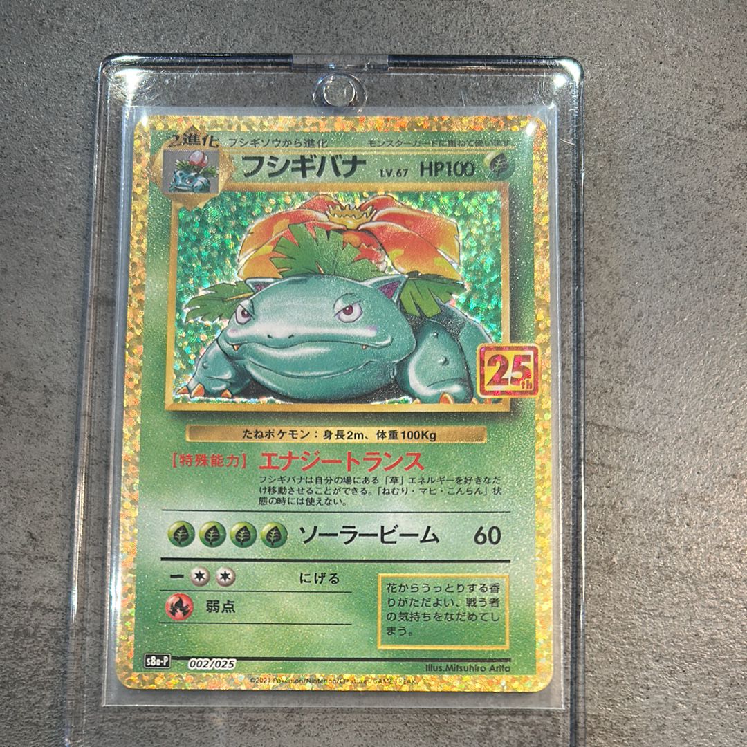 フシギバナ: プロモ[S8a-P 002/025](プロモカードパック 25th ANNIVERSARY edition)