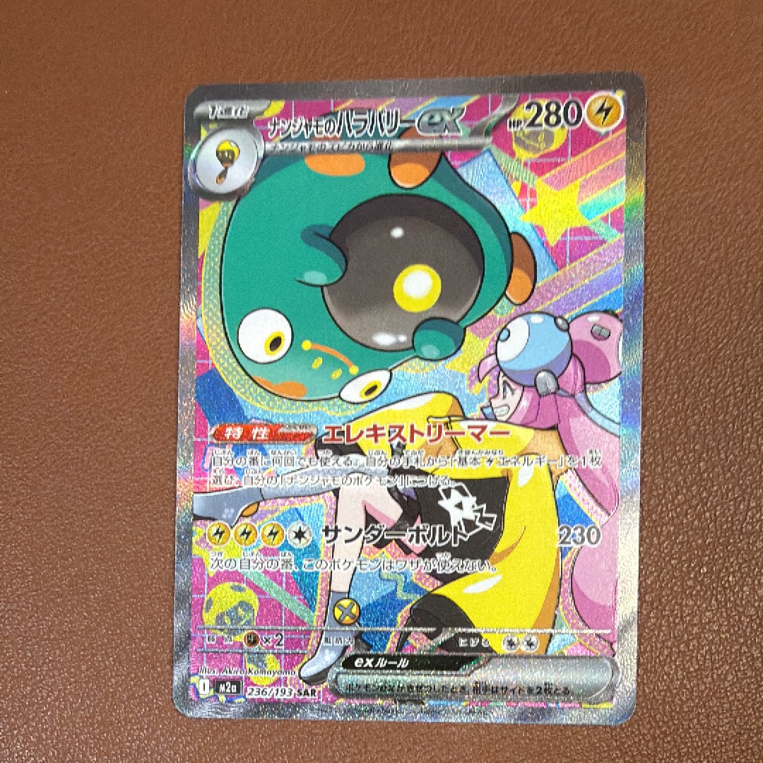 ナンジャモのハラバリーex SAR [M2a 236/193](ハイクラスパック「MEGA