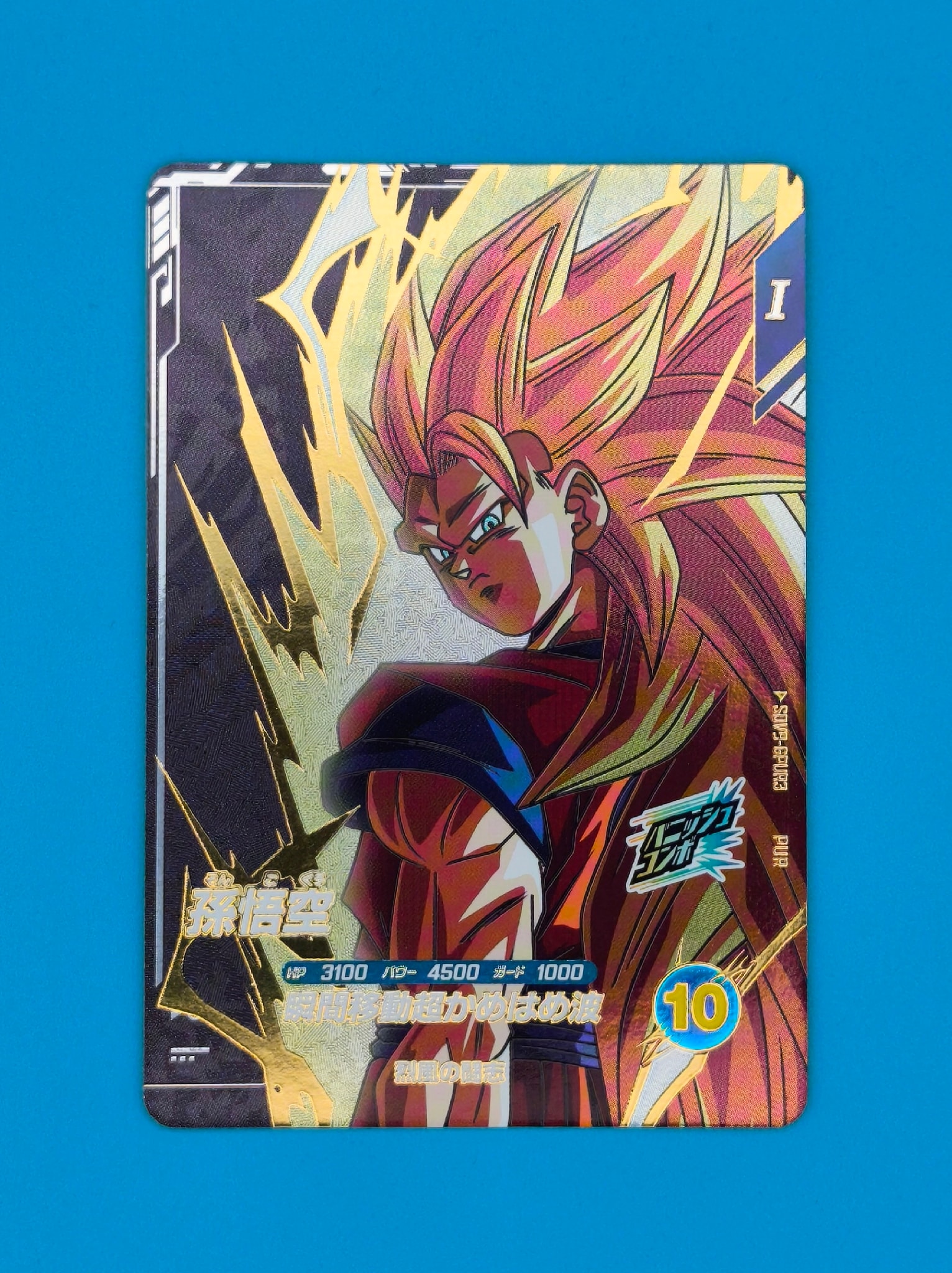孫悟空 PUR [SDV9-GPUR3](ドラゴンボールスーパーダイバーズ「9弾 連携の一撃」)