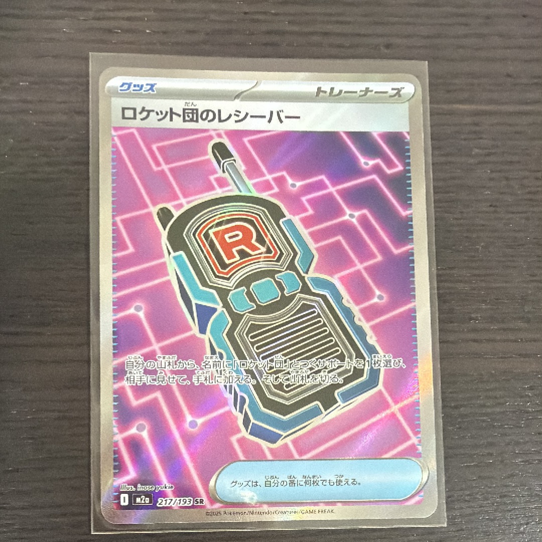 ロケット団のレシーバー SR [M2a 217/193](ハイクラスパック「MEGAドリームex」)