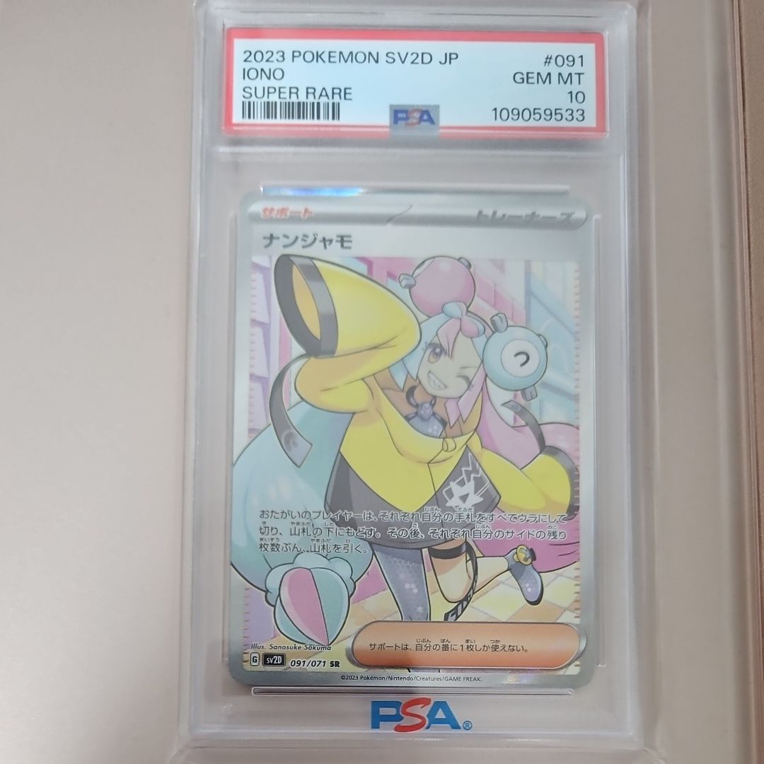 ナンジャモ SR[SV2D 091/071](拡張パック「クレイバースト」)