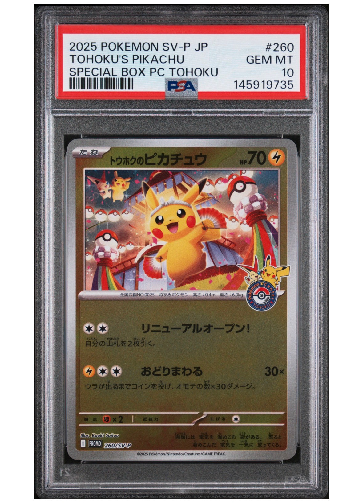 トウホクのピカチュウ P [SV-P 260](スペシャルBOX「ポケモンセンタートウホク」)