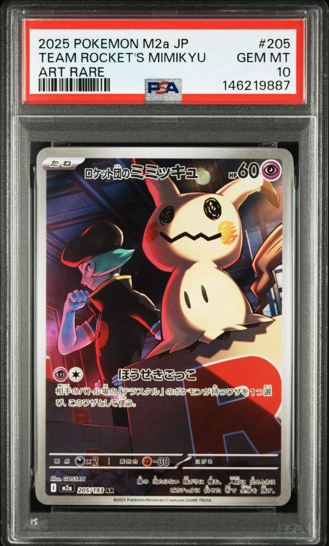 ポケモンカード ロケット団のミミッキュ AR 20枚セット Mimikyu ロケット団のミミッキュ AR [M2a 205/193](ハイクラスパック「MEGA