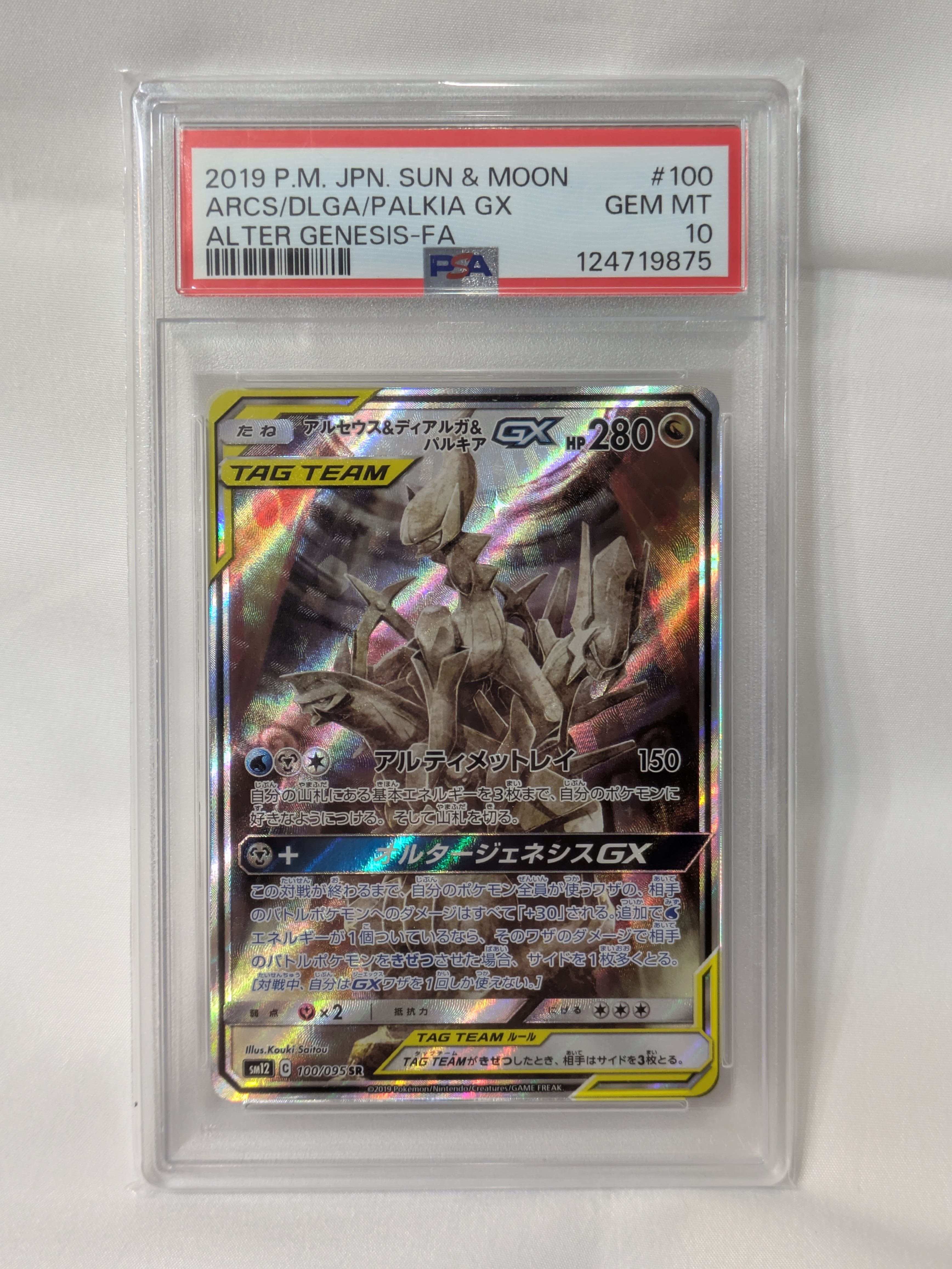 アルセウス&ディアルガ&パルキアGX SR: SA (三神) [SM12 100/095](拡張パック「オルタージェネシス」)