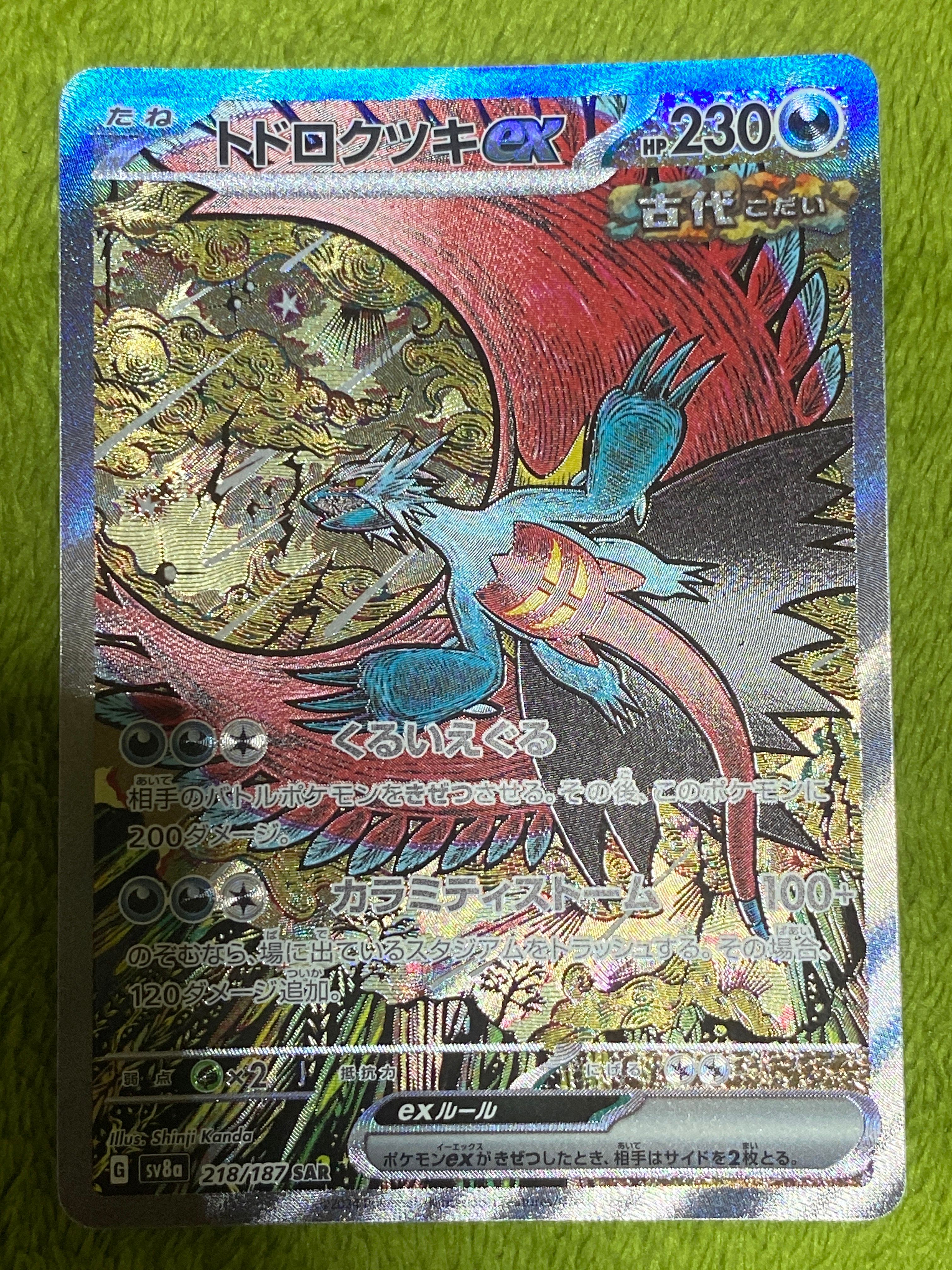 トドロクツキex SAR [SV8a 218/187](ハイクラスパック「テラスタルフェスex」)