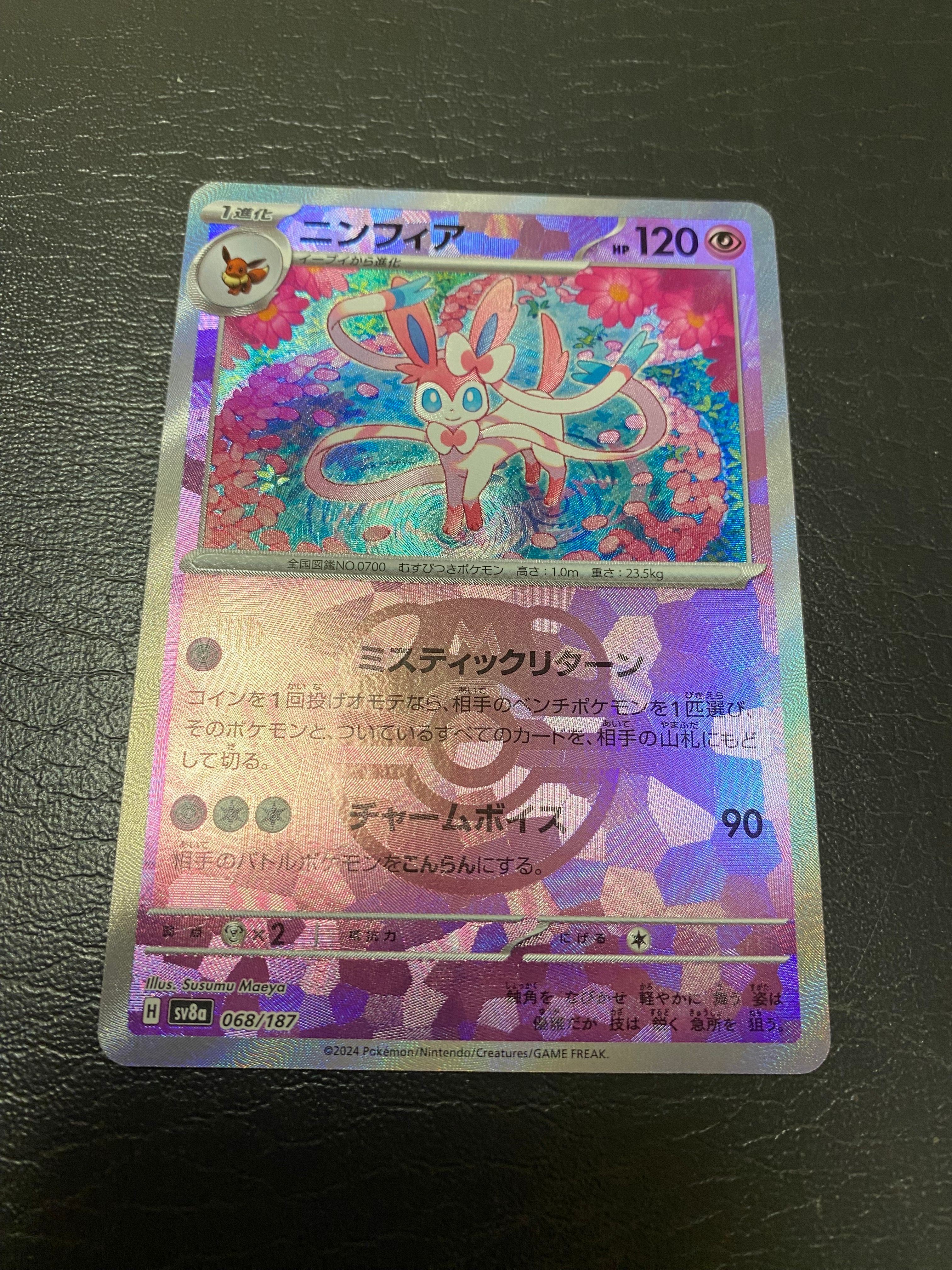 ニンフィア :マスターボールミラー [SV8a 068/187](ハイクラスパック「テラスタルフェスex」)