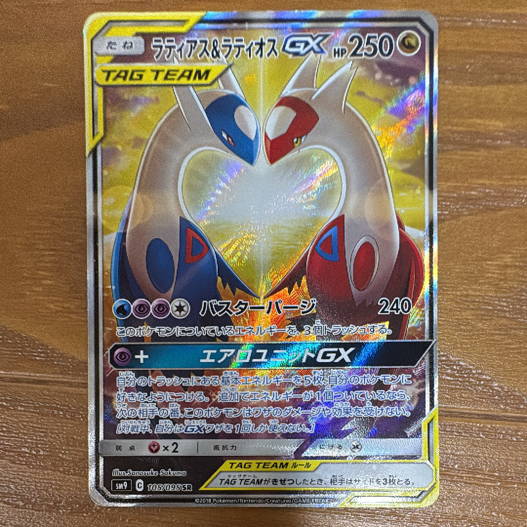 ラティアス&ラティオスGX SR: SA (ラティラティGX) [SM9 105/095](拡張