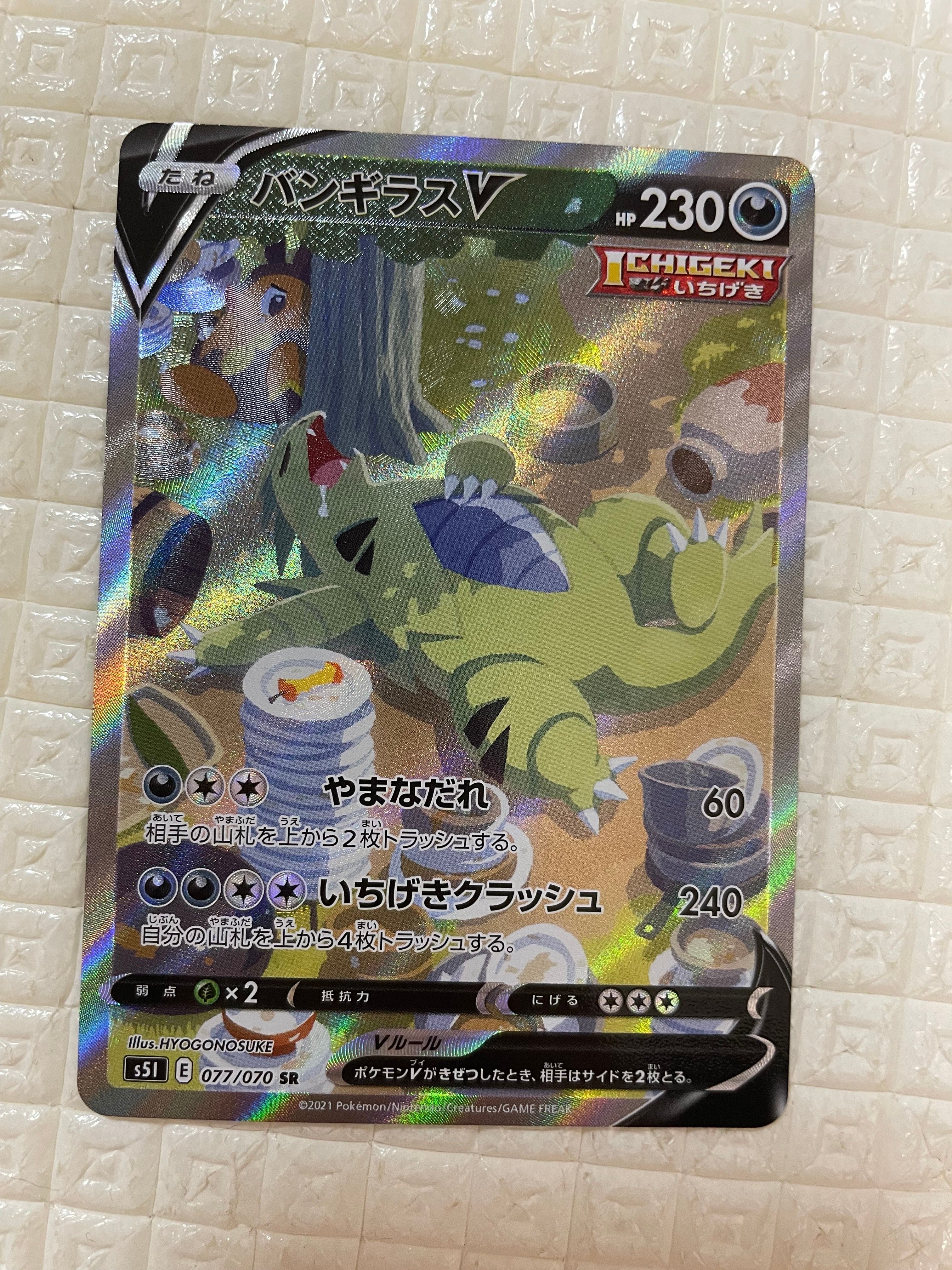 バンギラスV SR: SA[S5I 077/070](拡張パック「一撃マスター」)