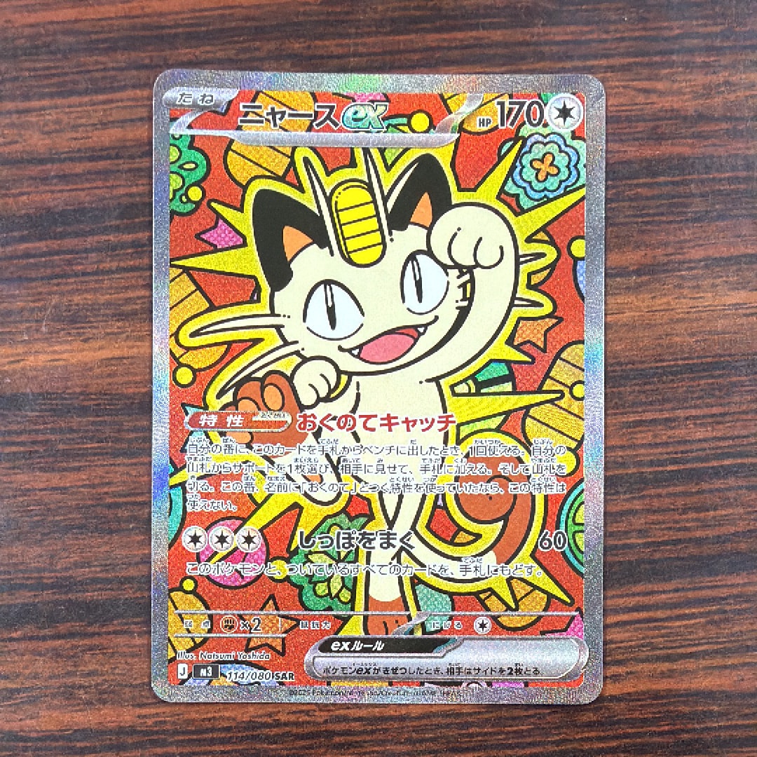 ニャースex SAR [M3 114/080](拡張パック「ムニキスゼロ」)