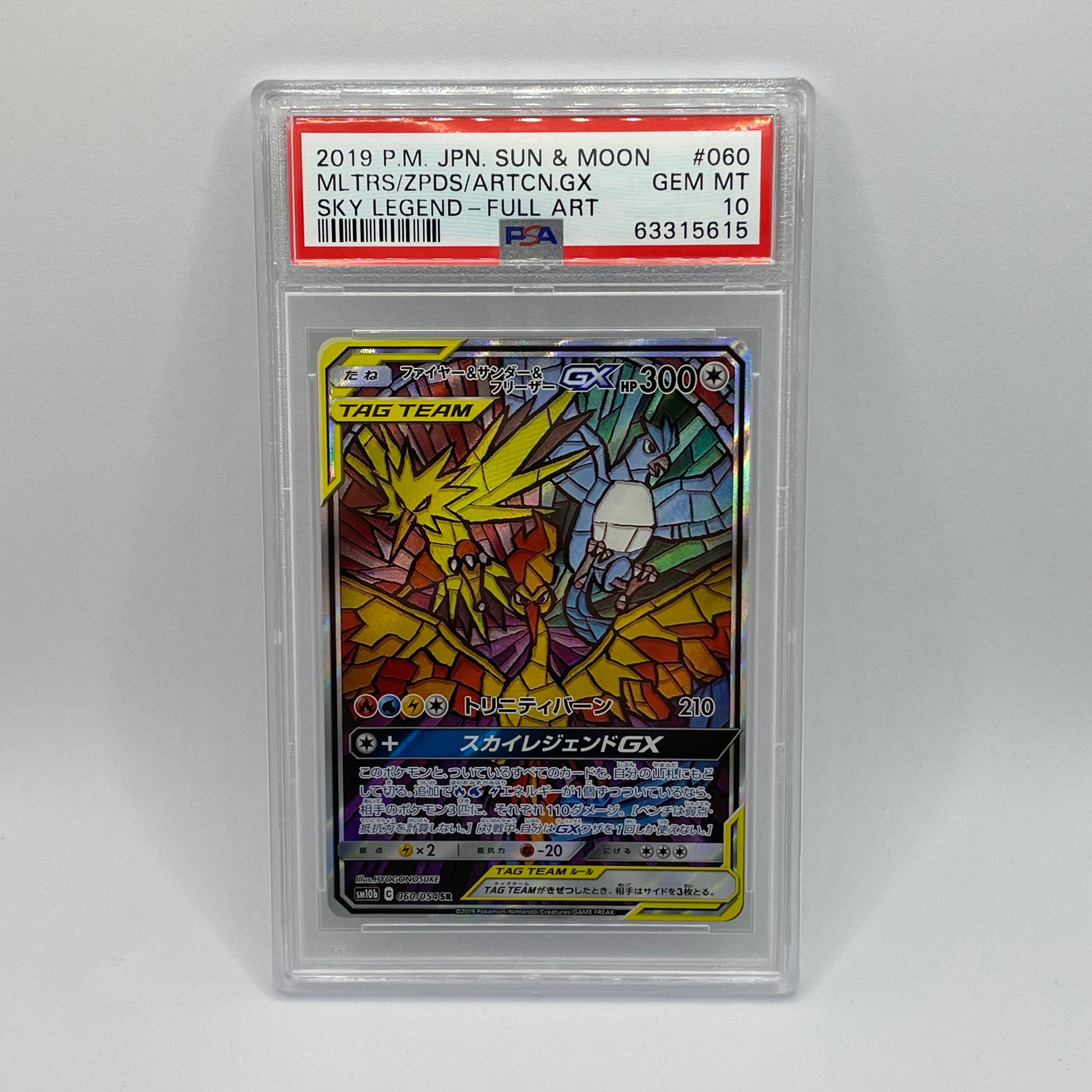 ファイヤー&サンダー&フリーザーGX SR: SA (三鳥) [SM10b 060/054](強化拡張パック「スカイレジェンド」)