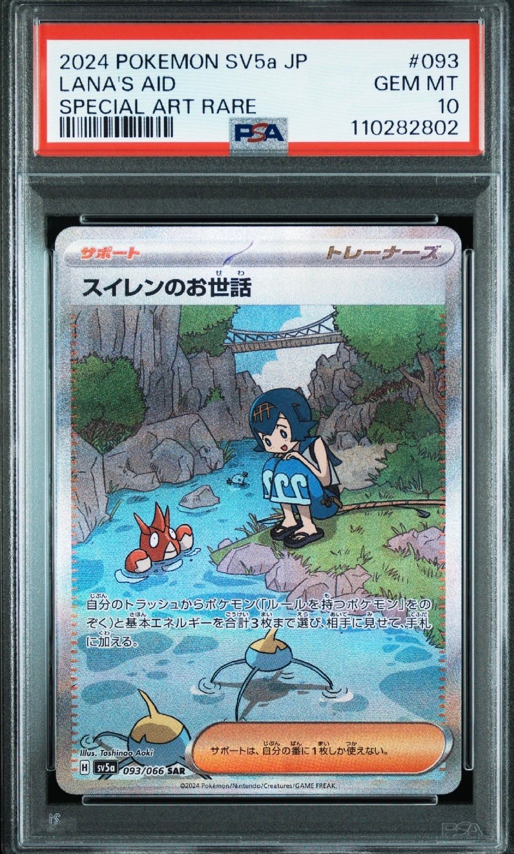 スイレンのお世話 SAR [SV5a 093/066](強化拡張パック「クリムゾンヘイズ」)