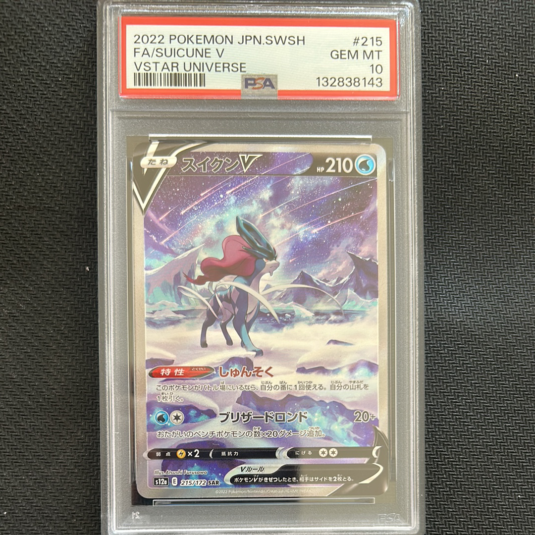 PSA10】スイクンV SAR[s12a 215/172](ハイクラスパック「VSTAR