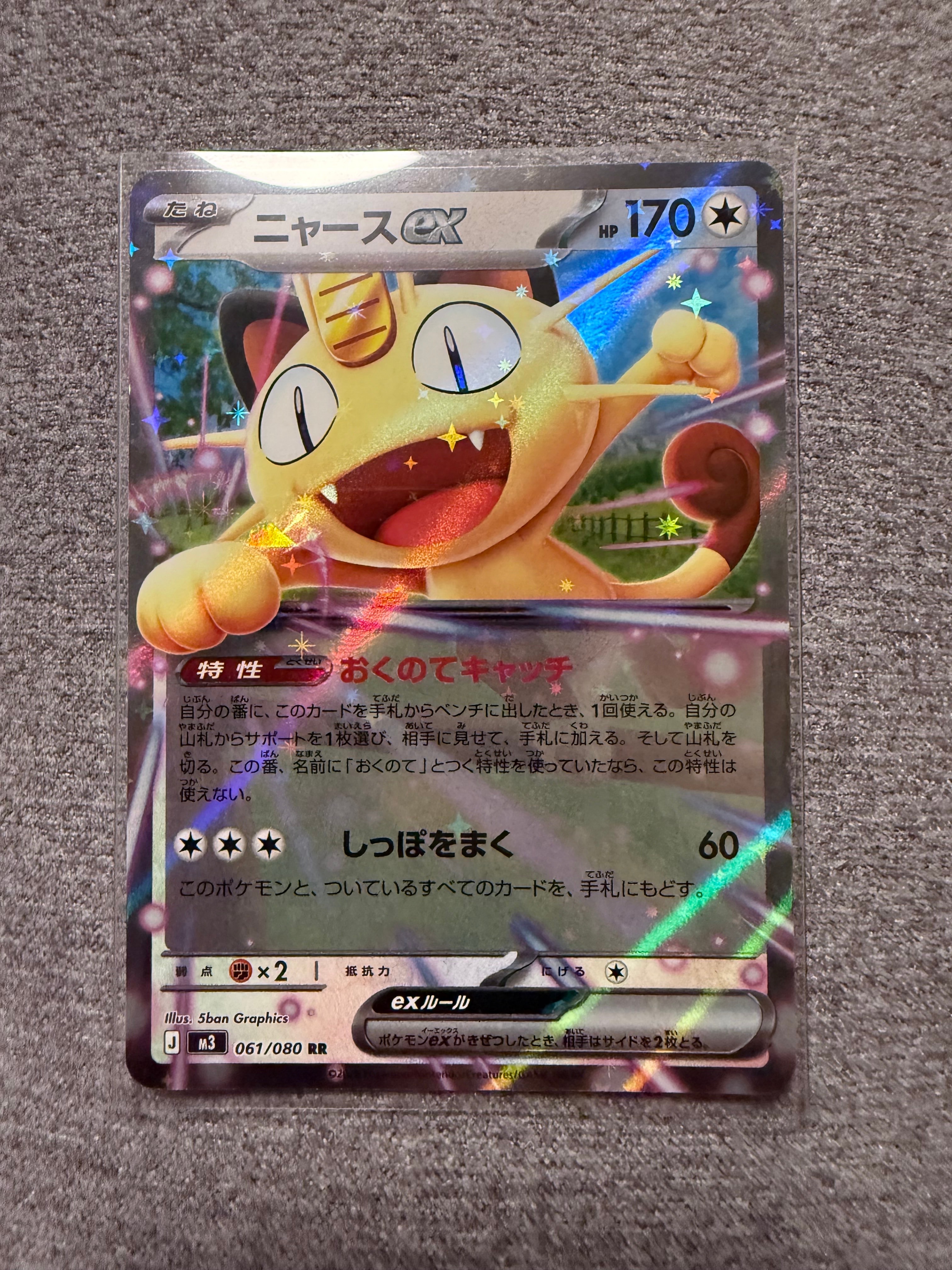 ニャースex RR [M3 061/080](拡張パック「ムニキスゼロ」)