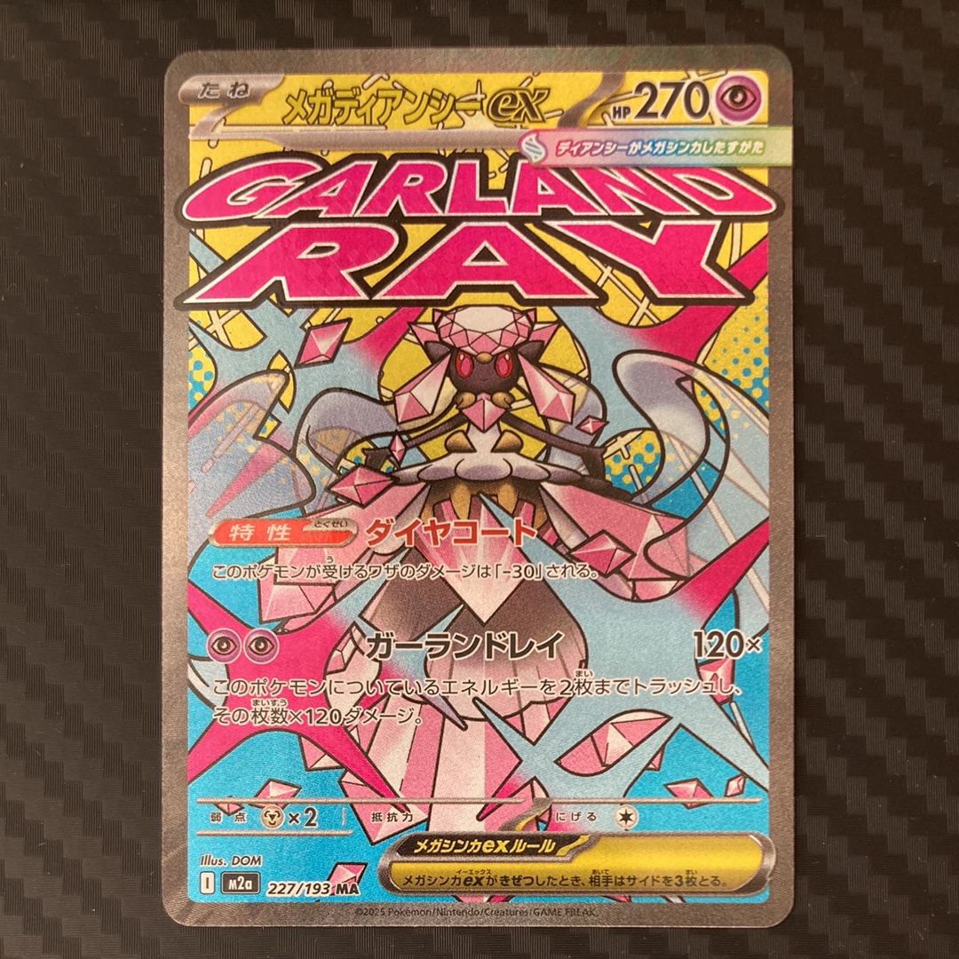 メガディアンシーex MA [M2a 227/193](ハイクラスパック「MEGAドリームex」)