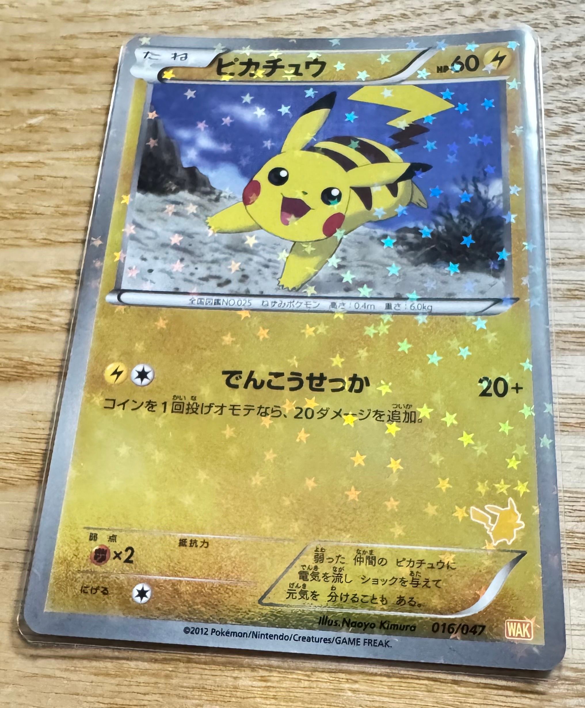 ピカチュウ [WAK 016/047](ブラック&ホワイト「みんなのWAKUWAKUバトル