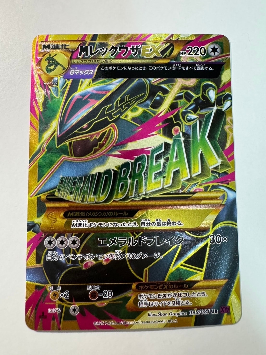 MレックウザEX UR :1ED [XY7 095/081](拡張パック「バンデットリング」)