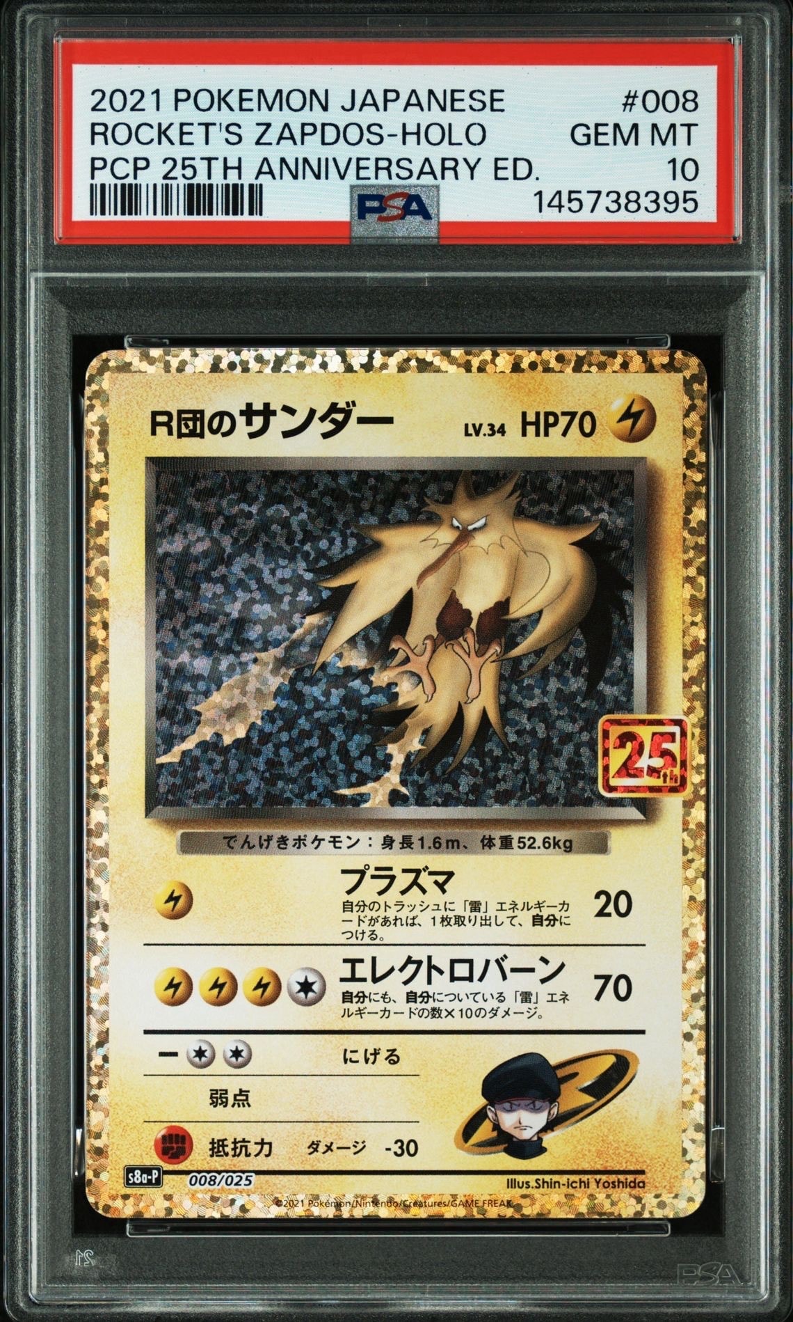 R団のサンダー(25th): プロモ[025 008](プロモカードパック 25th