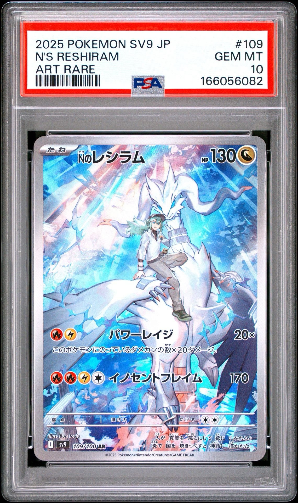 Nのレシラム AR [SV9 109/100](拡張パック「バトルパートナーズ」)