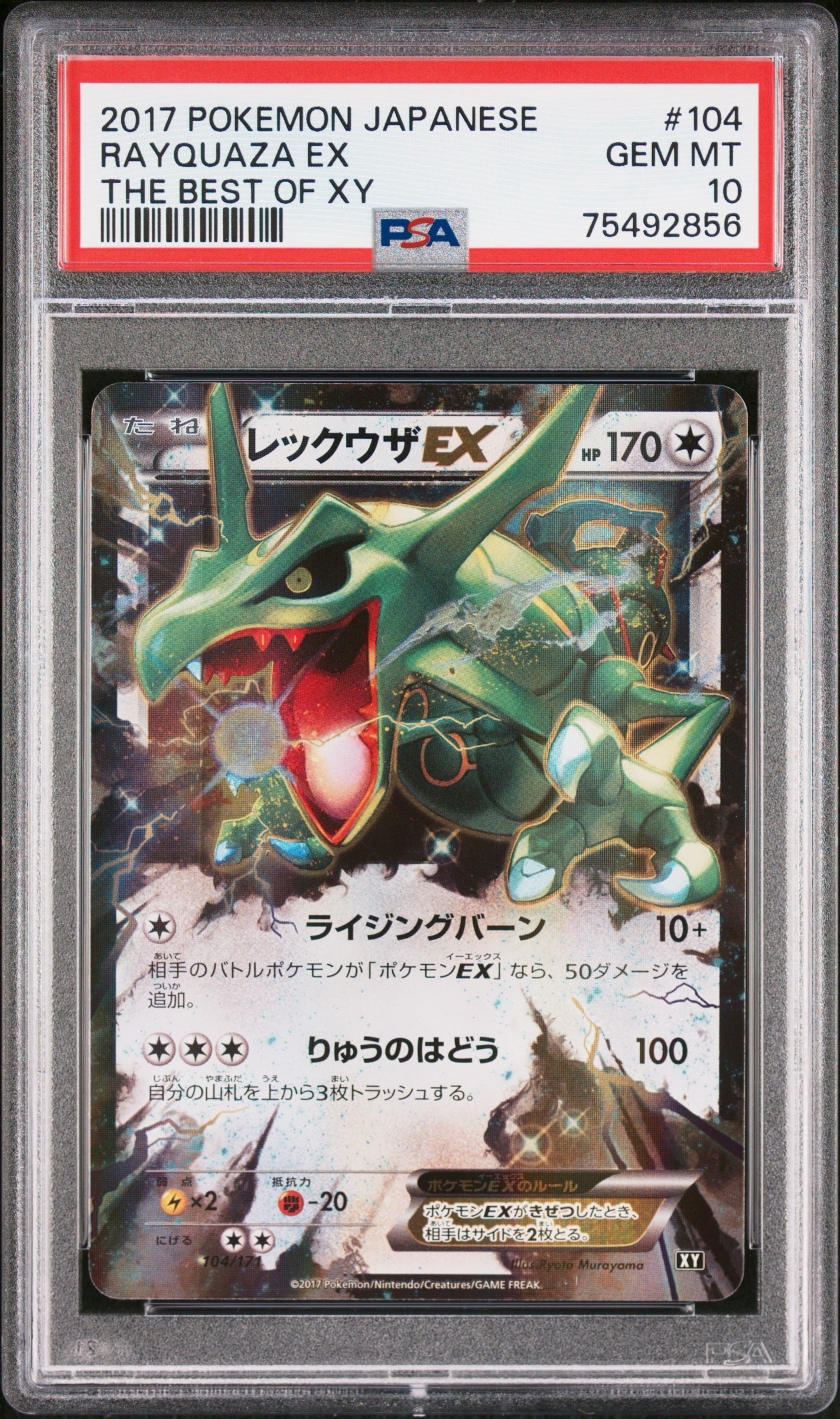 レックウザEX [XY 104/171](ハイクラスパック「THE BEST OF XY」)