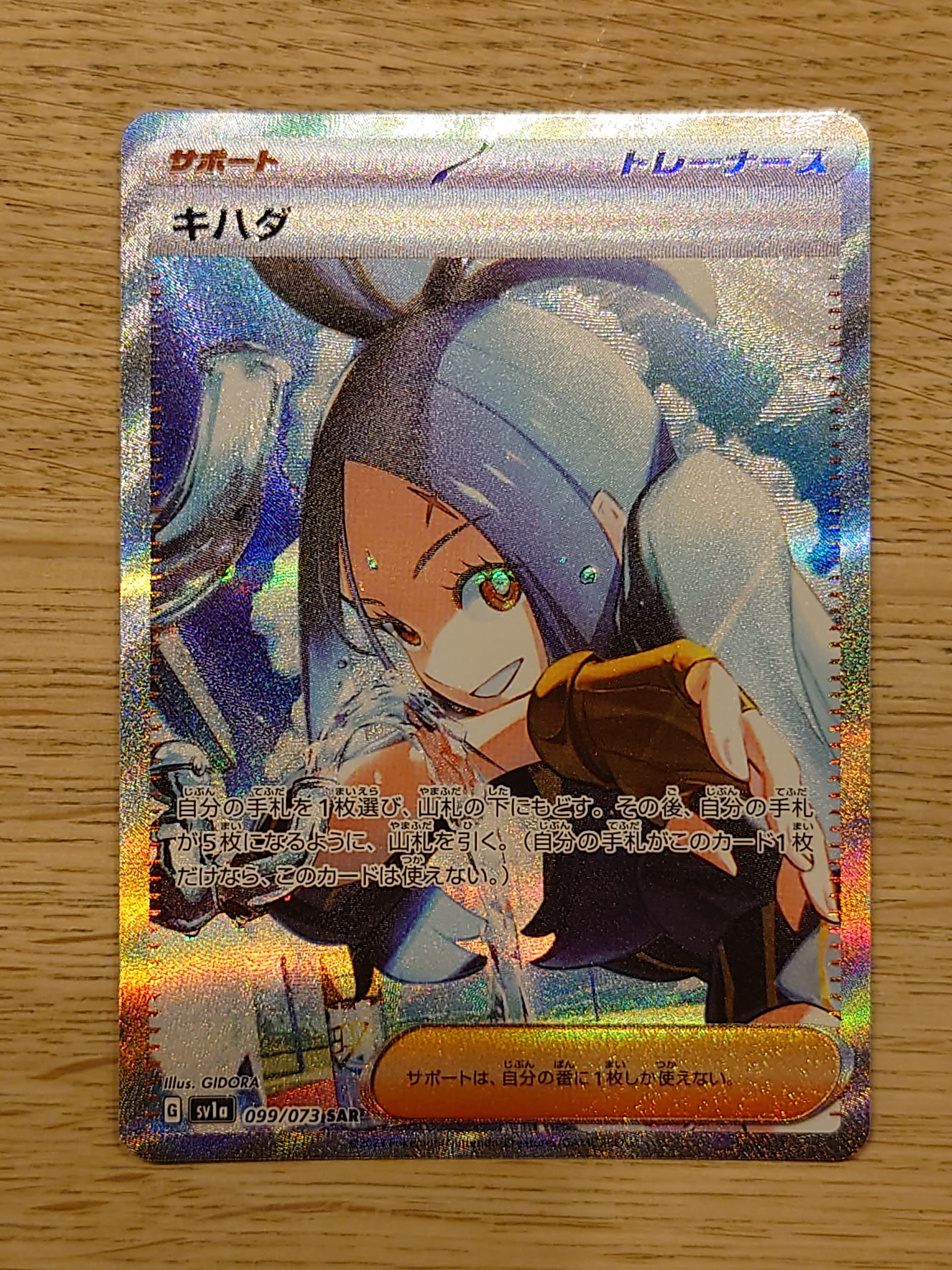 キハダ SAR[SV1a 099/073](スカーレット&バイオレット 拡張パック「トリプレットビート」)