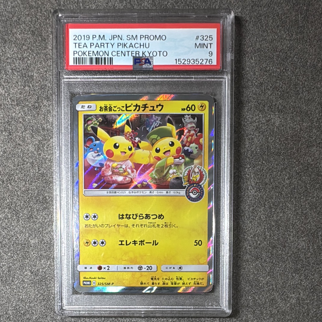 お茶会ごっこピカチュウPROMO SM-P良品 お茶会ごっこピカチュウ: プロモ[SM-P 325](プロモーションカード「SM