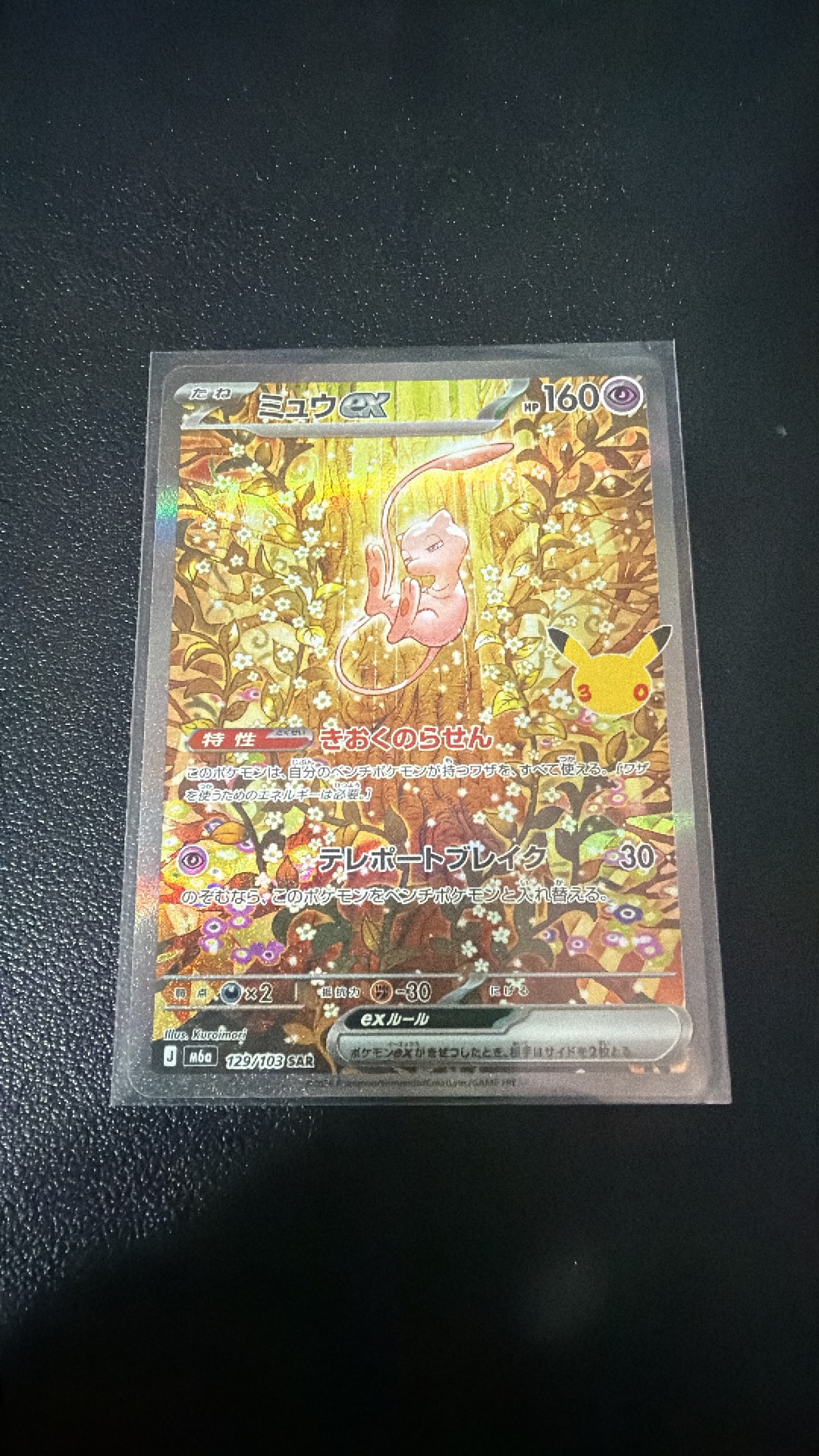 ミュウex SAR [M6a 129/103](拡張パック「30th CELEBRATION」)