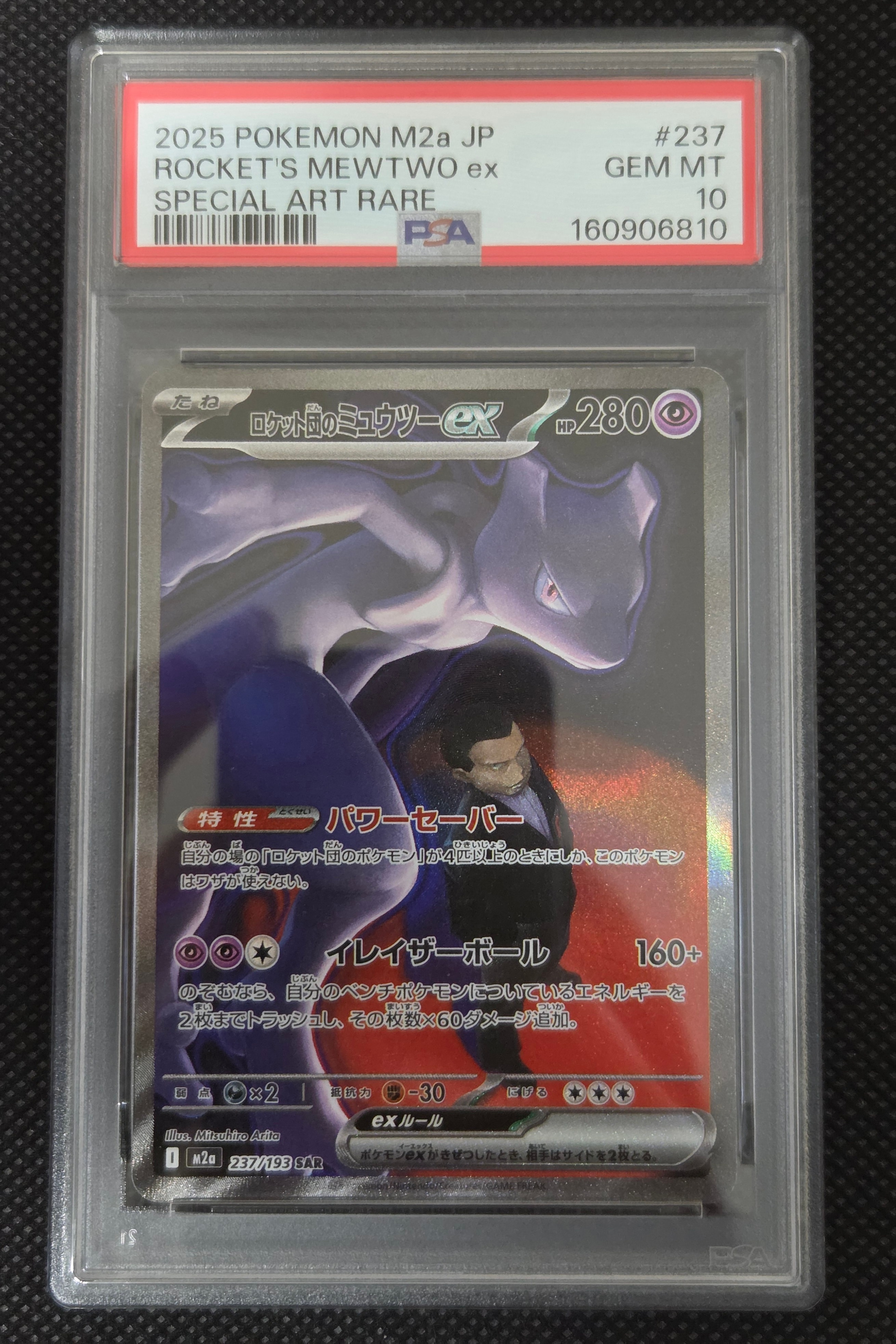 ロケット団のミュウツーex SAR [M2a 237/193](ハイクラスパック「MEGAドリームex」)