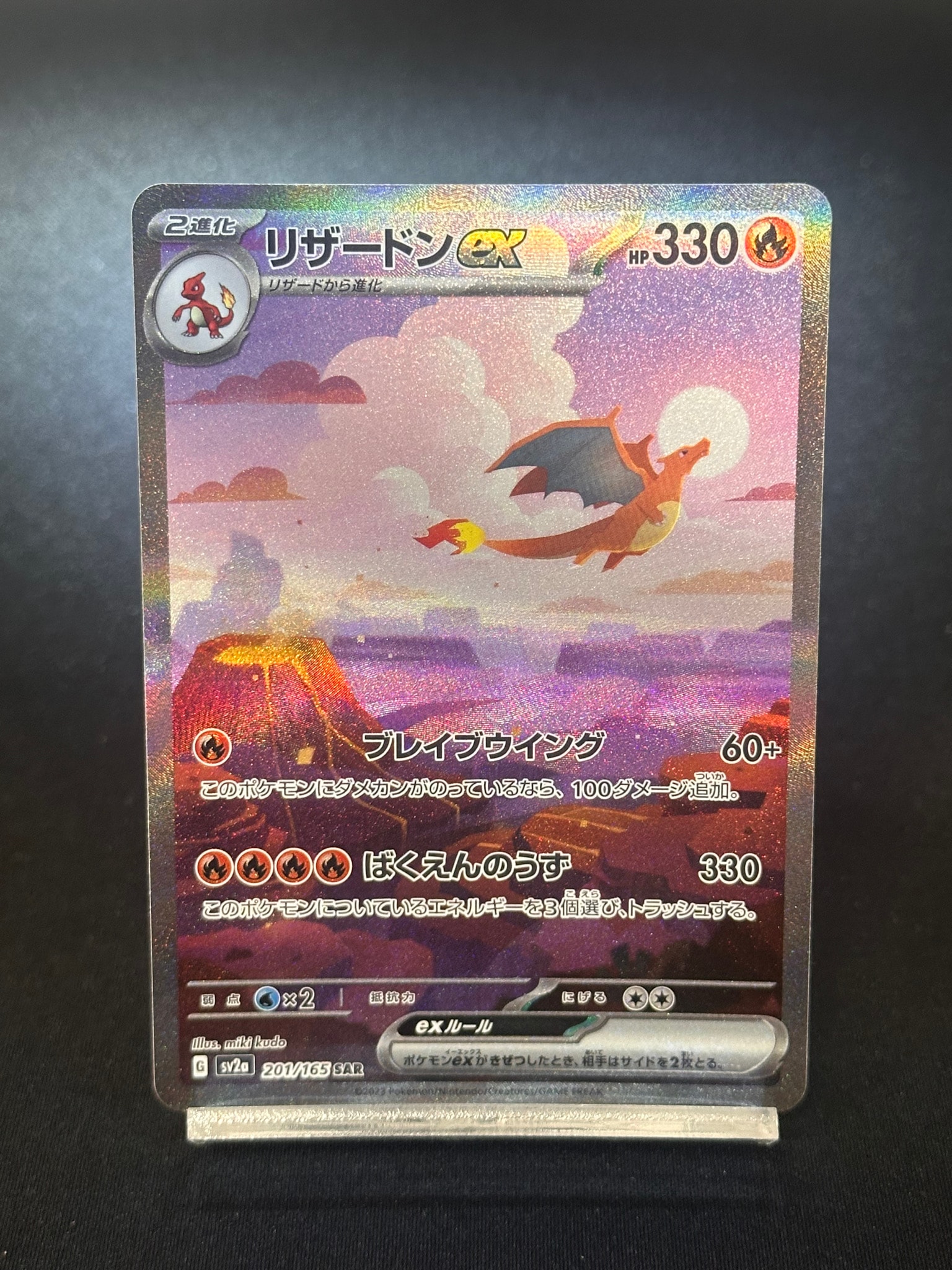 リザードンex SAR [SV2a 201/165](強化拡張パック「ポケモンカード151