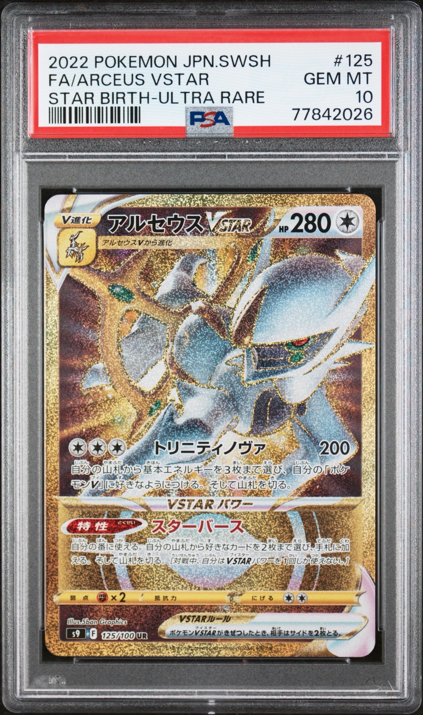 アルセウスVSTAR UR S9 スターバース 125/100 PSA10 アルセウスVSTAR UR[S9 125/100](拡張パック「スターバース」)の新品