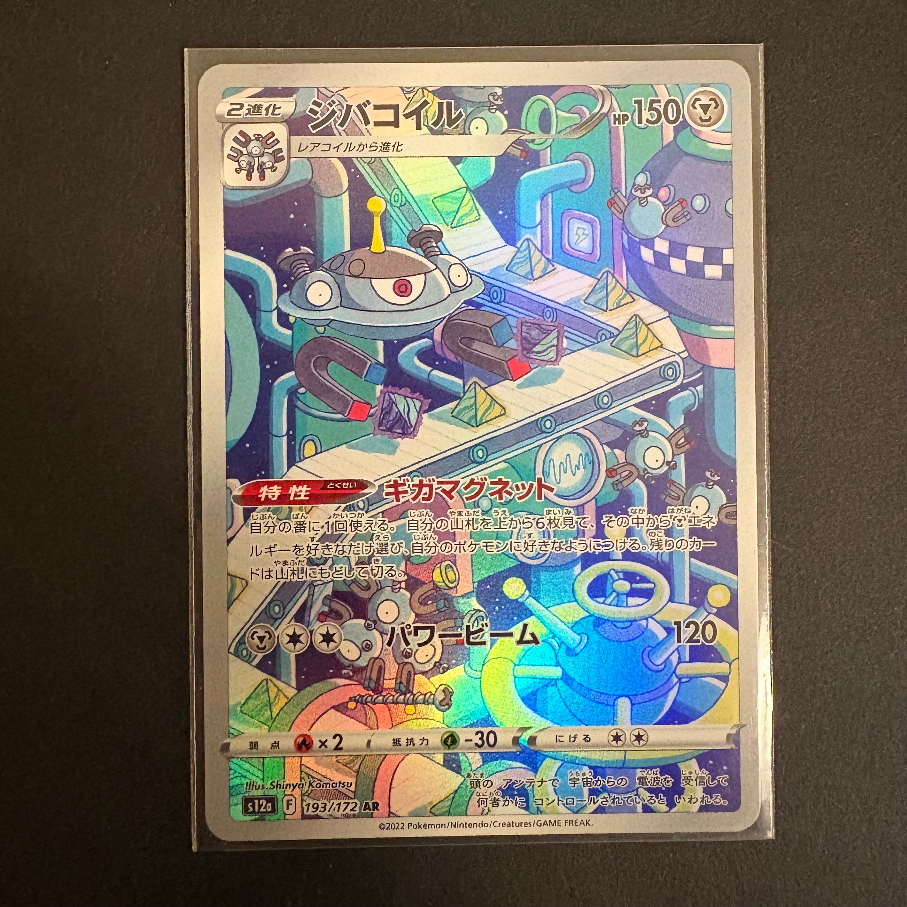 ジバコイル AR[s12a 193/172](ハイクラスパック「VSTARユニバース」)