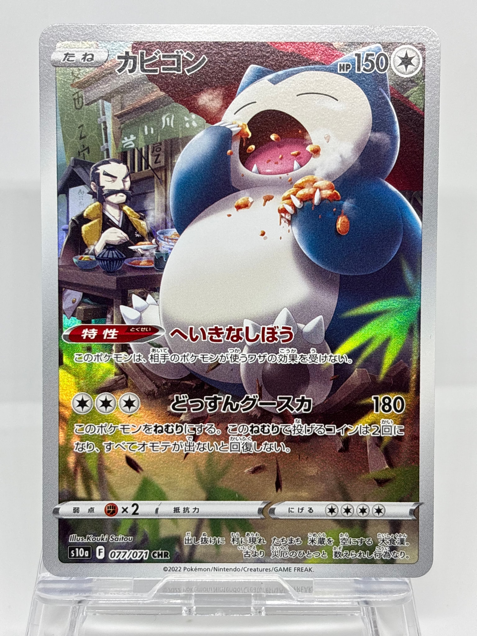 カビゴン CHR[s10a 077/071](強化拡張パック「ダークファンタズマ