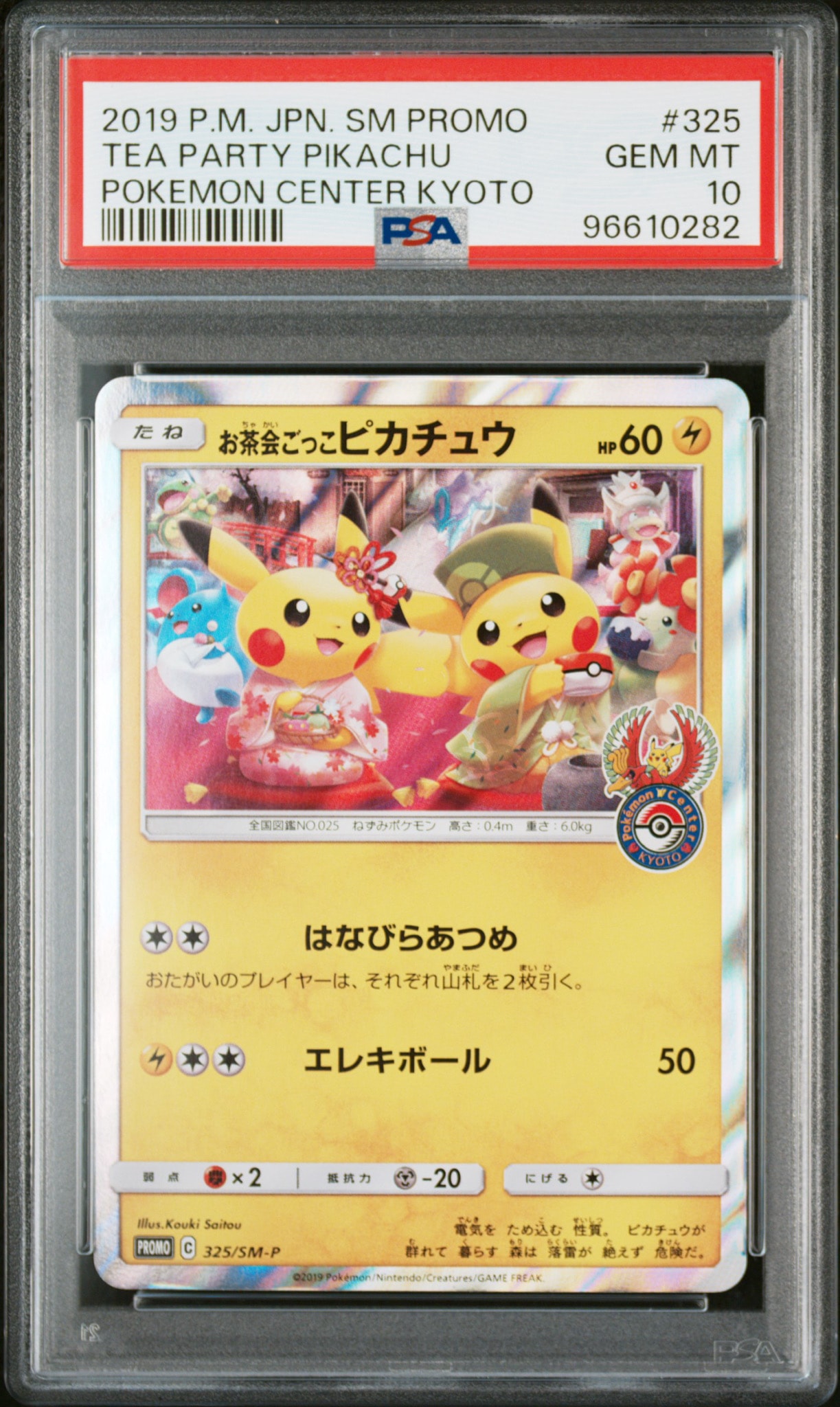 お茶会ごっこピカチュウ: プロモ[SM-P 325](プロモーションカード「SM お茶会ごっこピカチュウ: プロモ[SM-P 325](プロモーションカード「SM