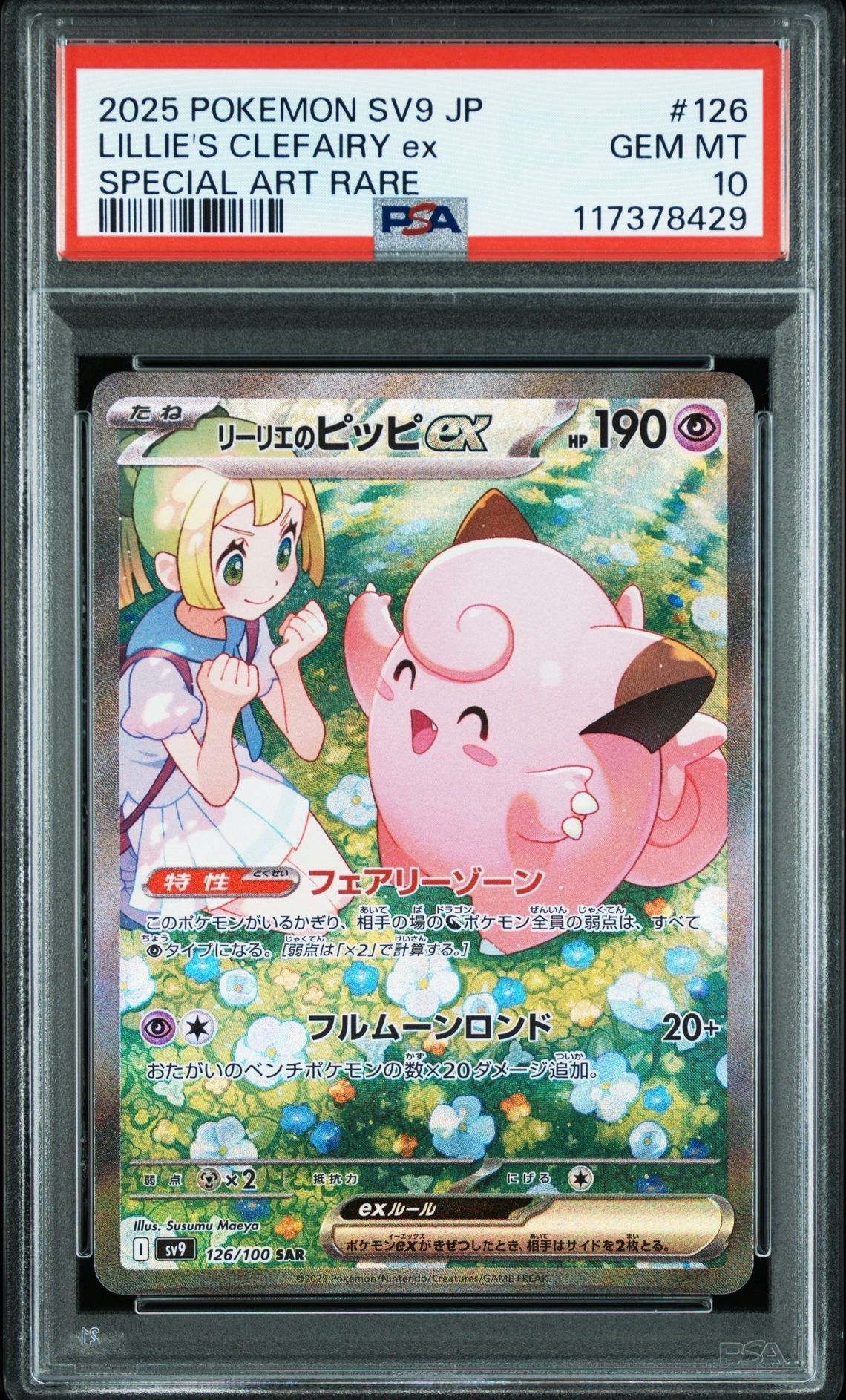 リーリエのピッピex SAR [SV9 126/100](拡張パック「バトルパートナーズ」)