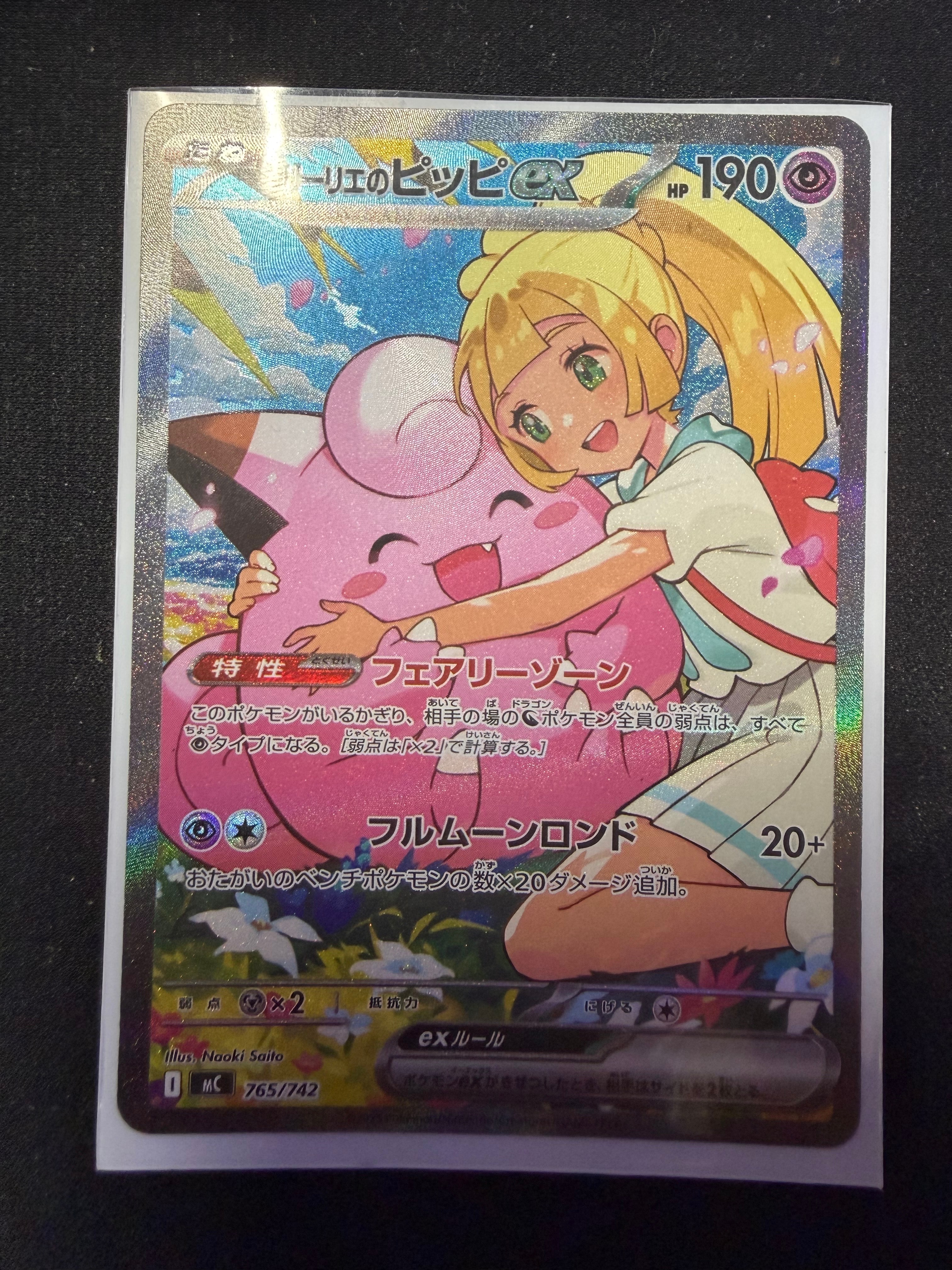 リーリエのピッピex SAR仕様 [MC 765/742](スタートデッキ100「バトルコレクション」)
