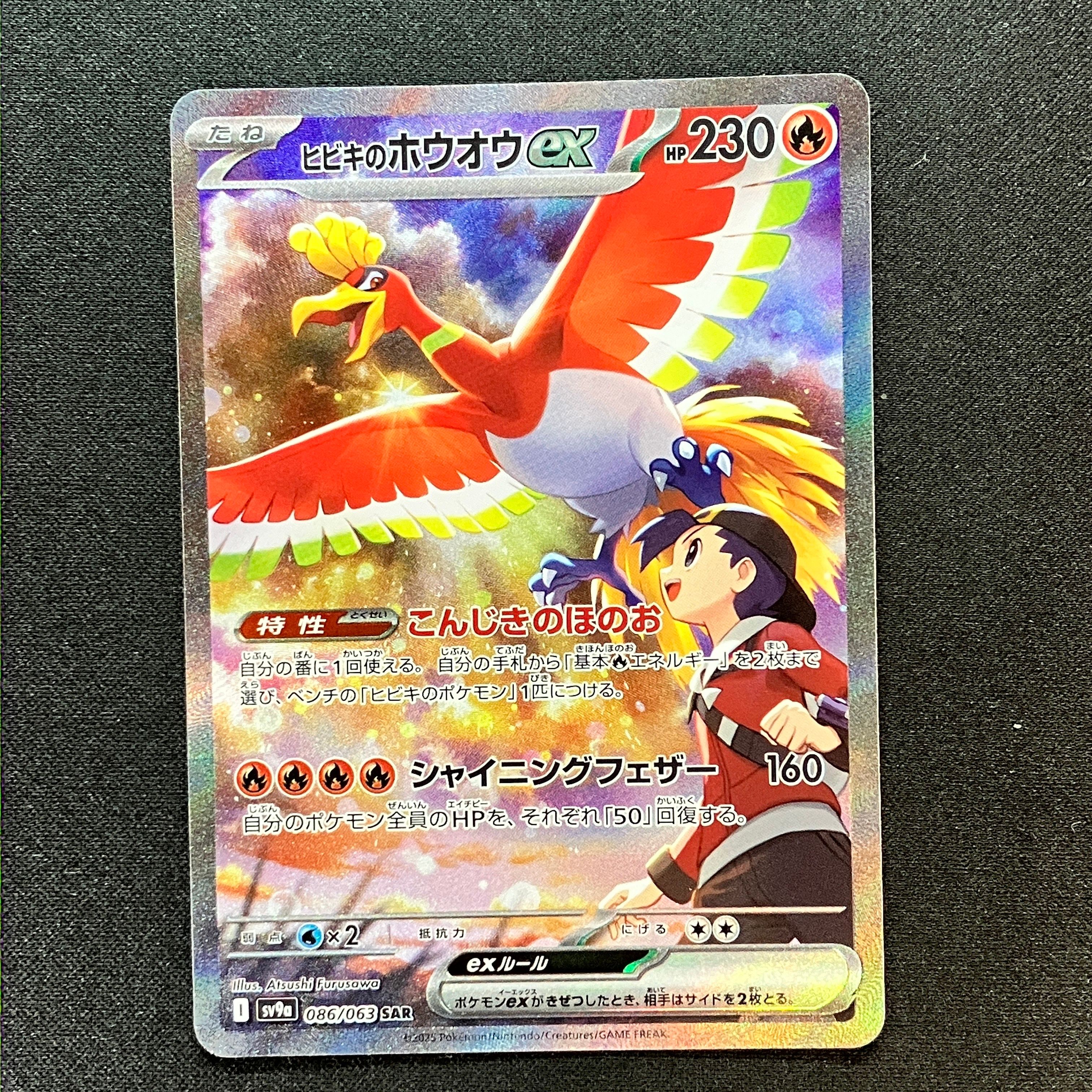 ヒビキのホウオウex SAR [SV9a 086/063](強化拡張パック「熱風のアリーナ」)