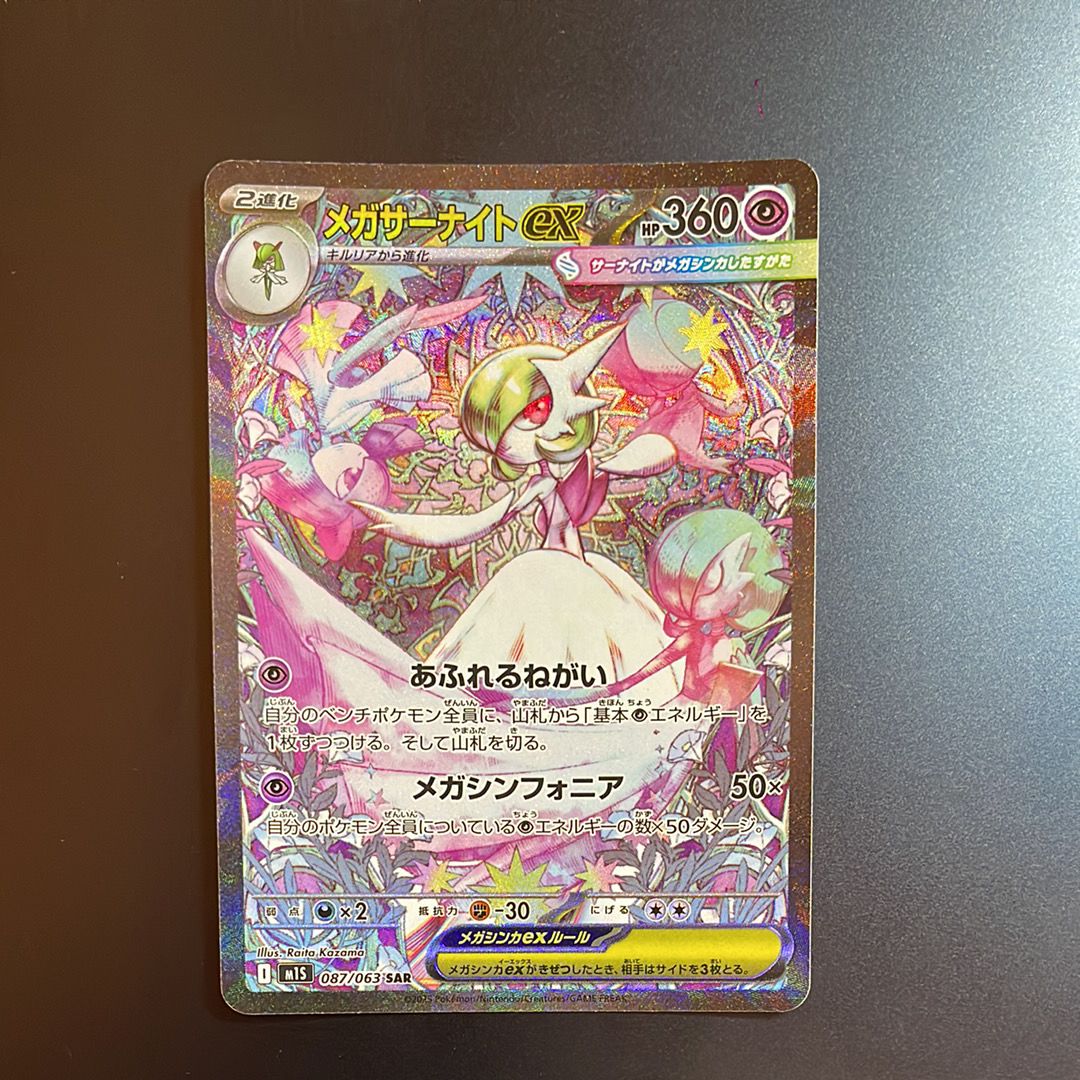 メガサーナイトex SAR [M1S 087/063](拡張パック「メガシンフォニア」)