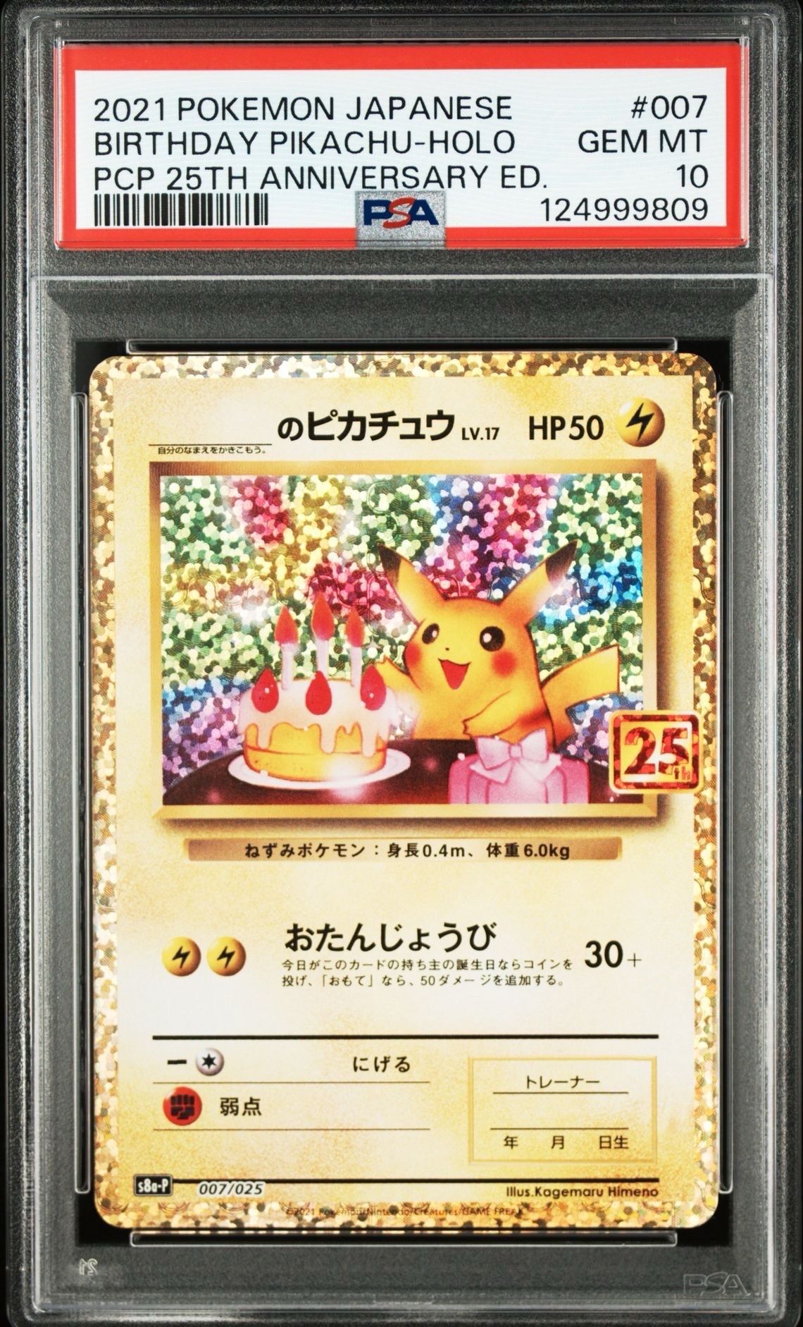 _のピカチュウ: プロモ (お誕生日ピカチュウ) [S8a-P 007/025](プロモカードパック 25th ANNIVERSARY edition)
