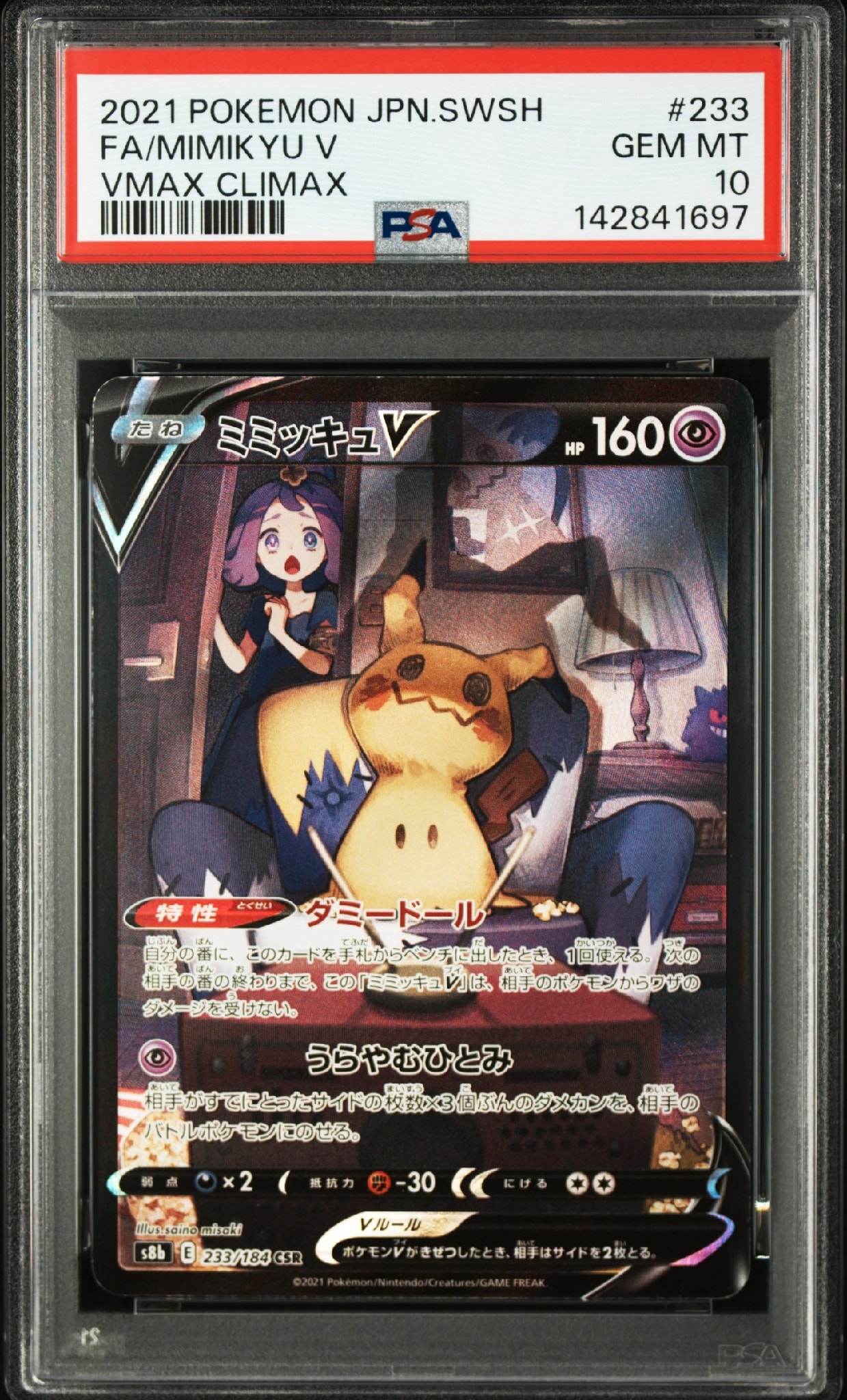 ミミッキュV (アセロラ) CSR[s8b 233/184](ハイクラスパック「VMAXクライマックス」)
