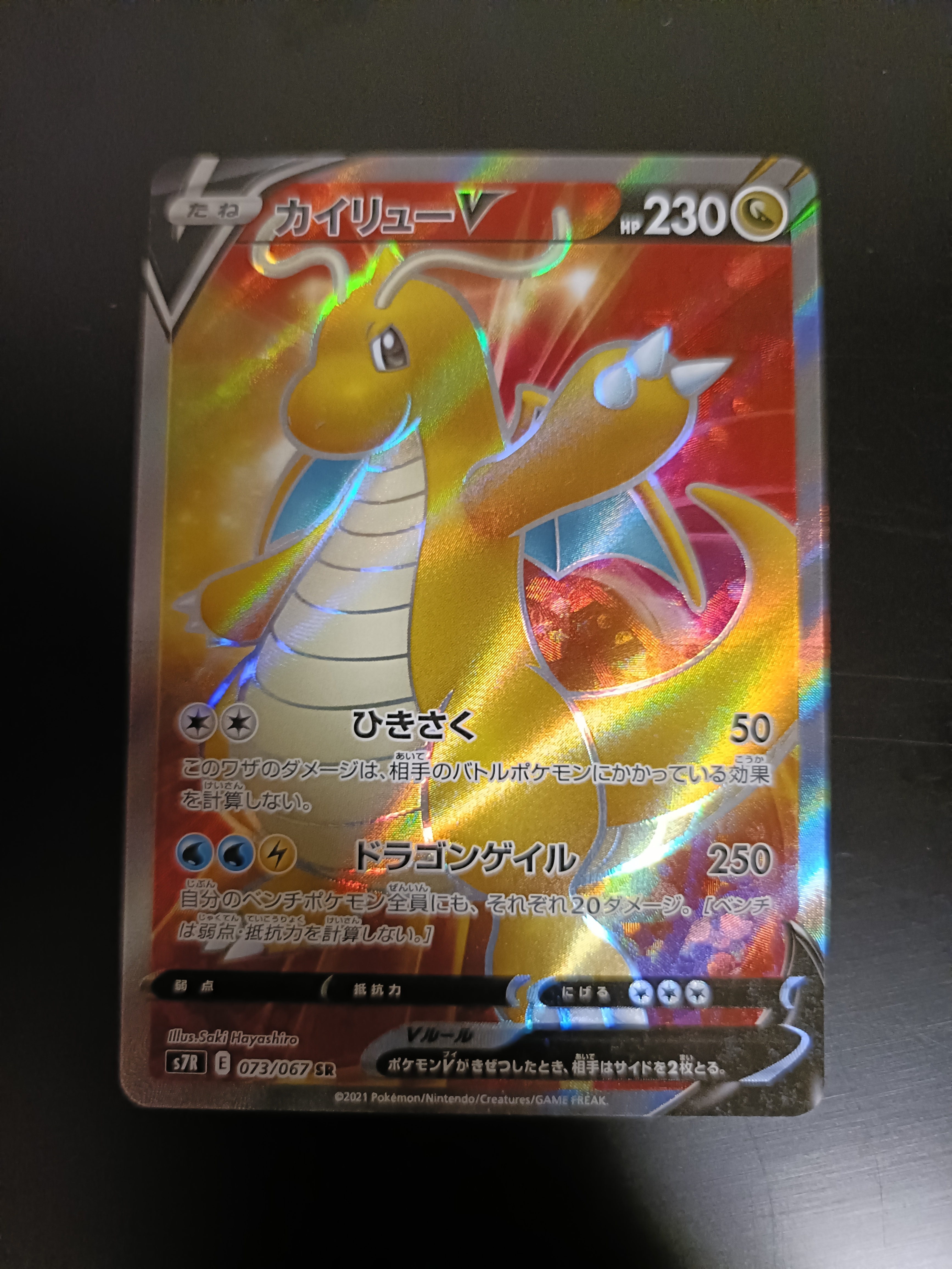 カイリューV SR[S7R 073/067](拡張パック「蒼空ストリーム」)の新品