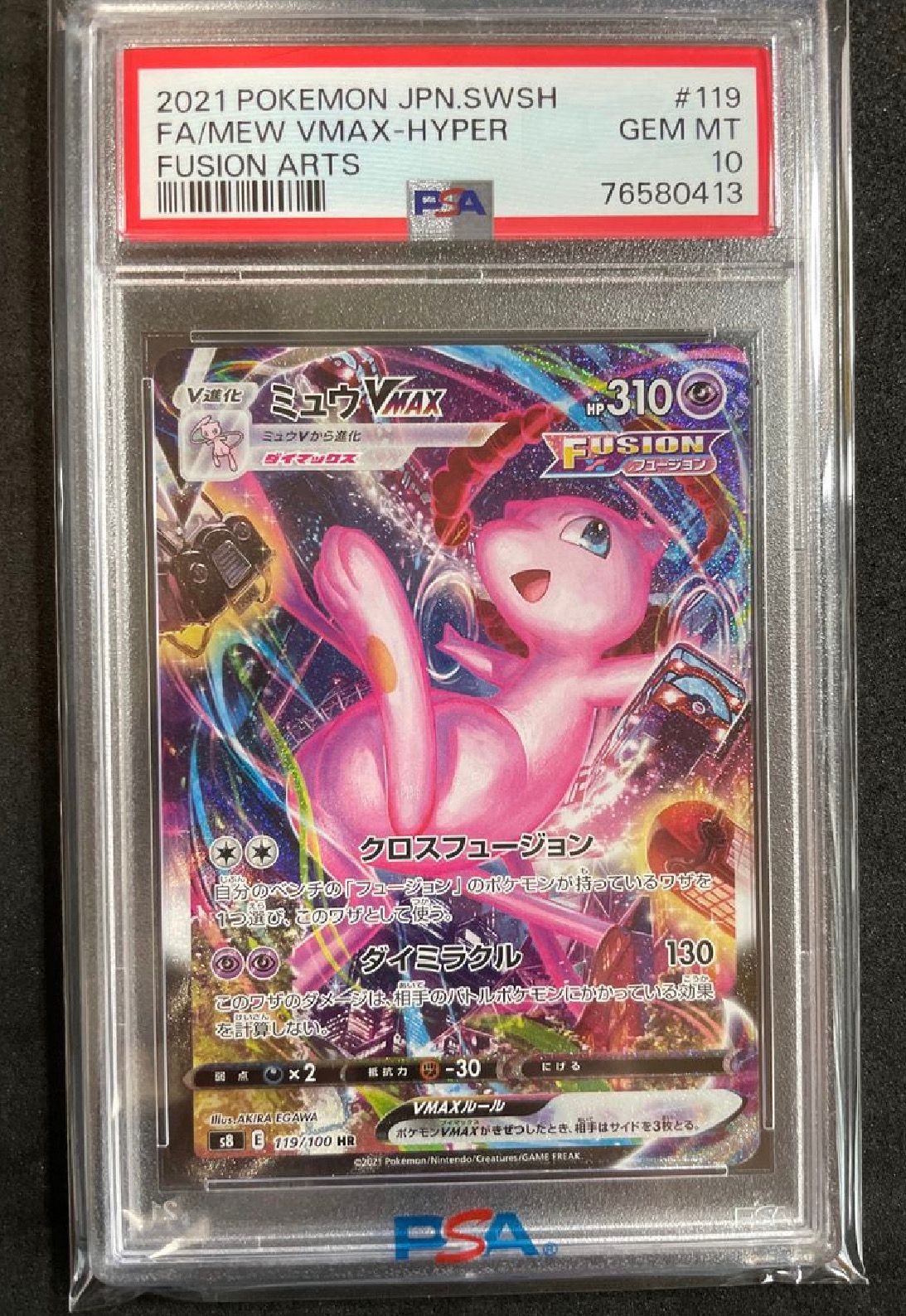 ミュウVMAX HR: SA[S8 119/100](拡張パック「フュージョンアーツ」)