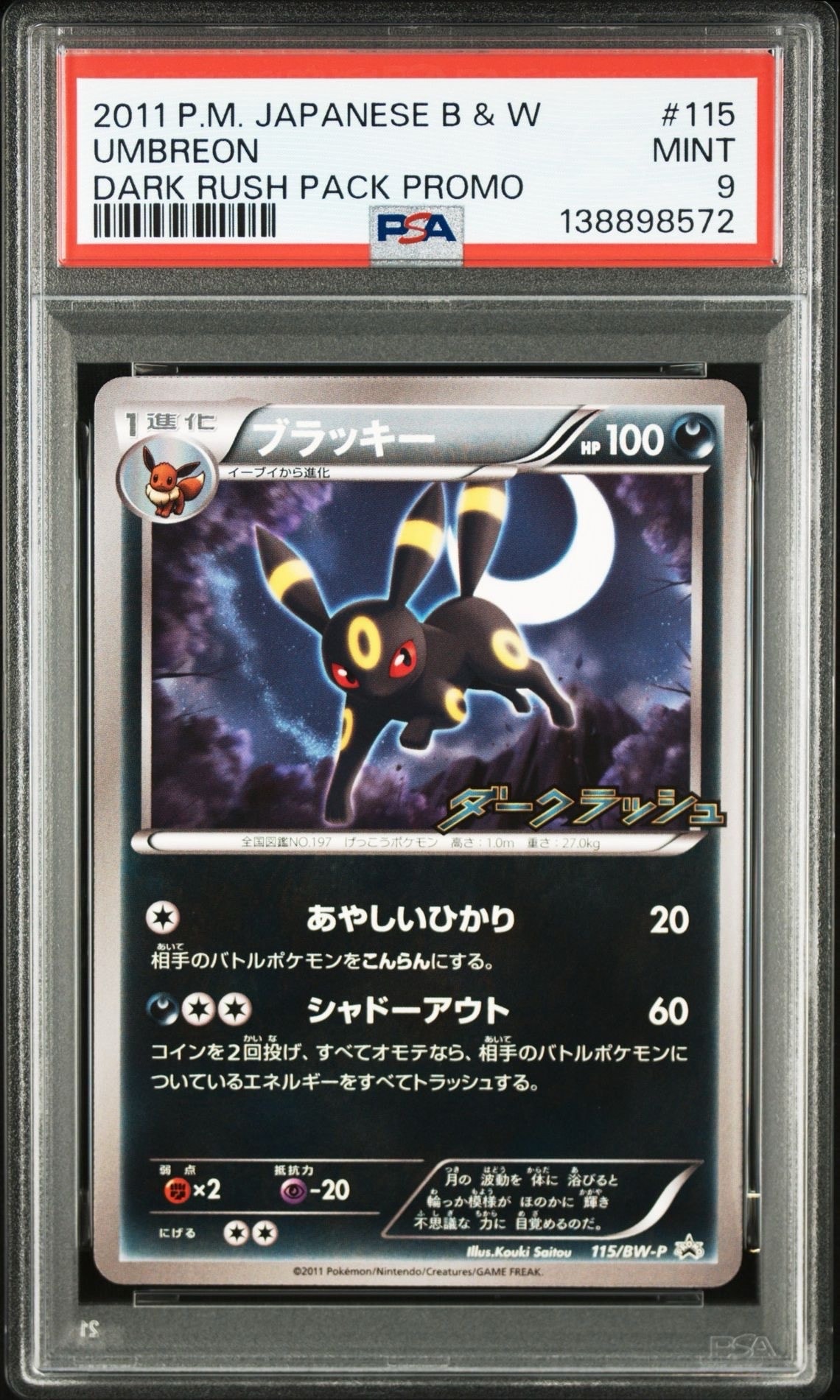 ブラッキー P [BW-P 115/BW-P](プロモーションカード「ダークラッシュキャンペーンパック」)